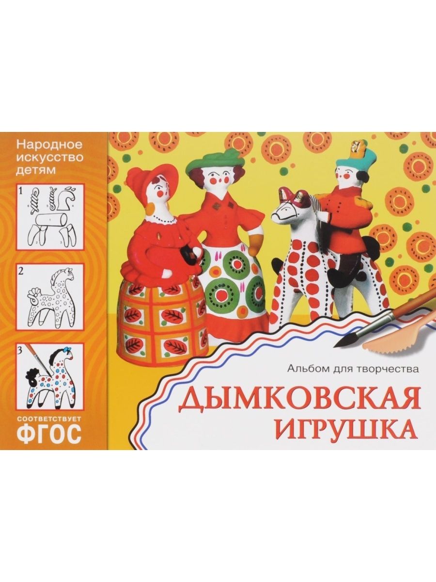 «Искусство детям» Дымковская игрушка, м.,мозаика-Синтез, 2008