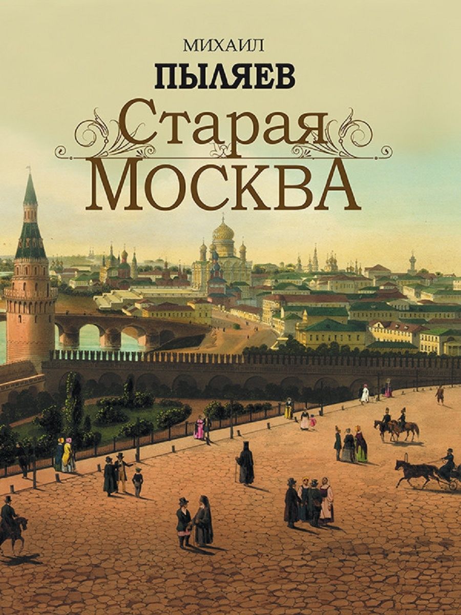 Книга старая москва