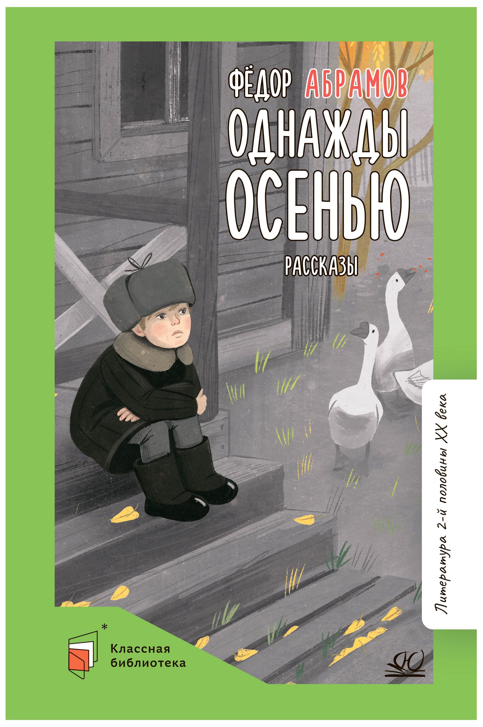 Однажды осенью. Рассказы. | Абрамов Ф. А. - купить с доставкой по выгодным  ценам в интернет-магазине OZON (774622388)