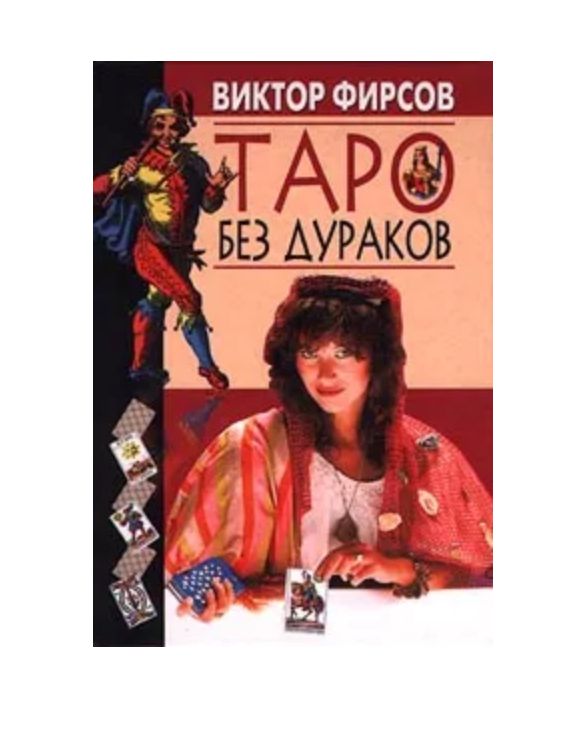 Без дураков. Таро без дураков Фирсов. Таро без дураков. Дураков Виктор.