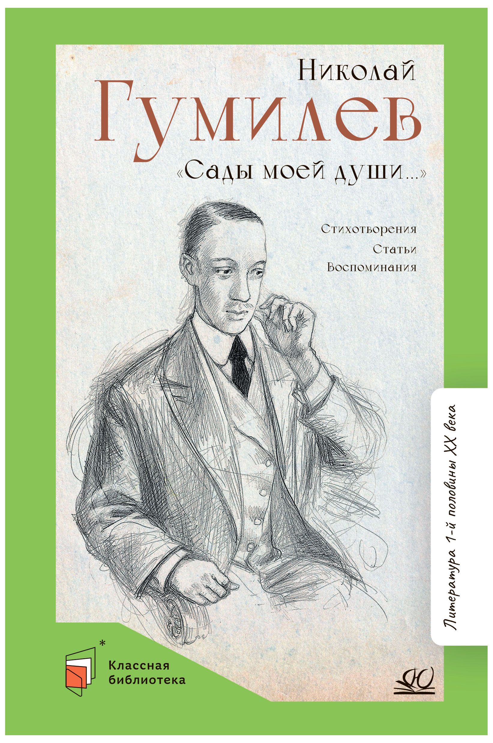 Сады моей души. Стихотворения. Статьи. Воспоминания. | Гумилев Николай  Степанович - купить с доставкой по выгодным ценам в интернет-магазине OZON  (775181768)