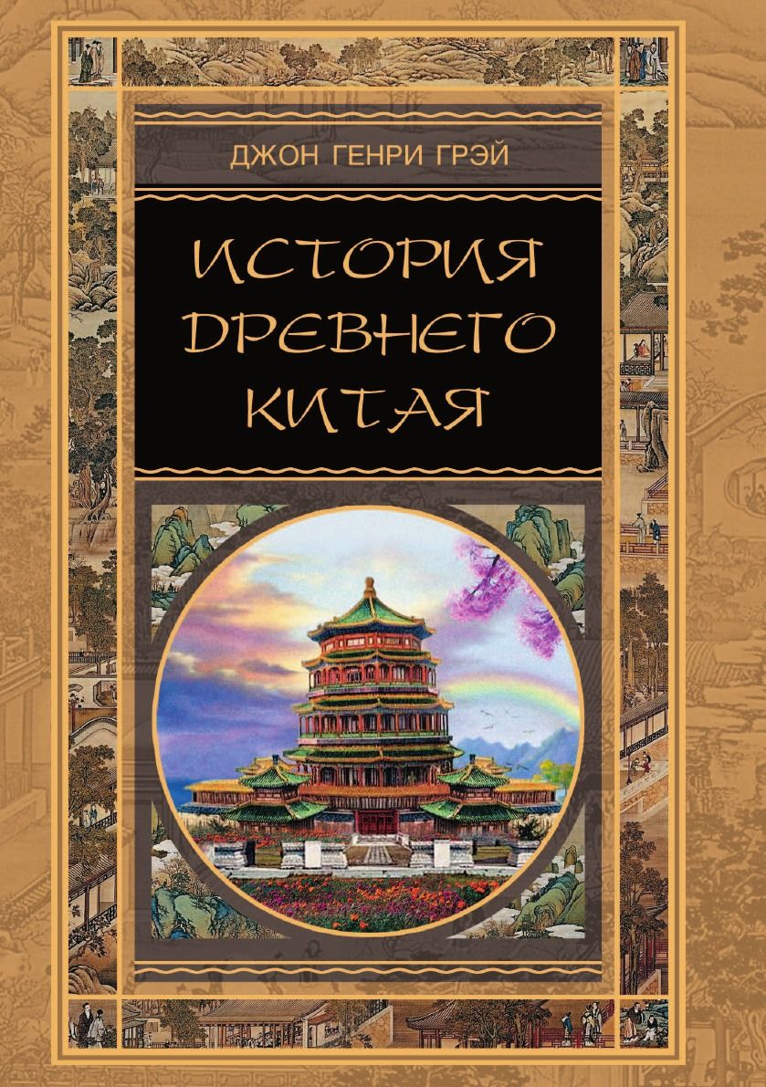 История Древнего Китая