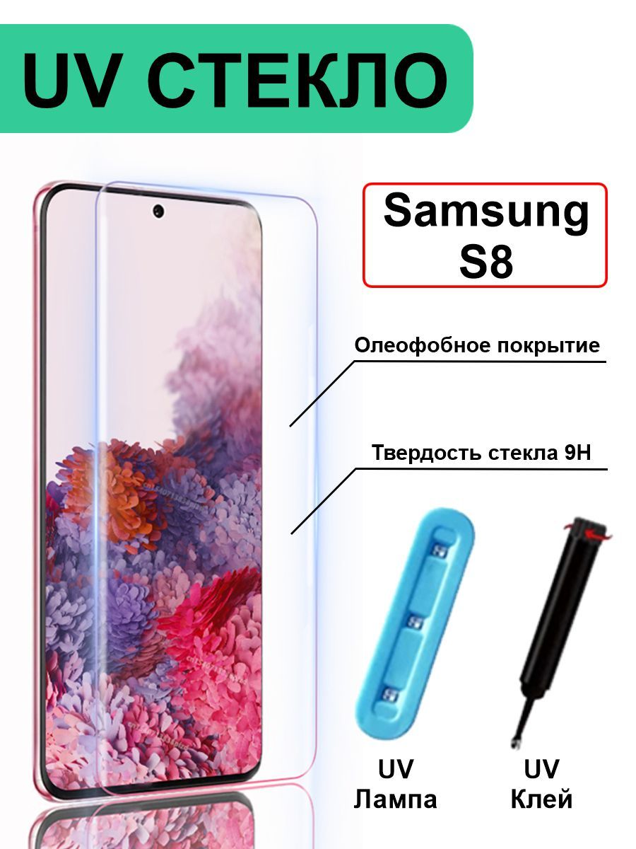 Защитная пленка Защитное Cтекло с Ультрафиолетом для Samsung Galaxy S8 / UV  Самсунг Гэлэкси С8 / Полная Проклейка / Закаленное / Противоударное /  Защита Дисплея / 5.8