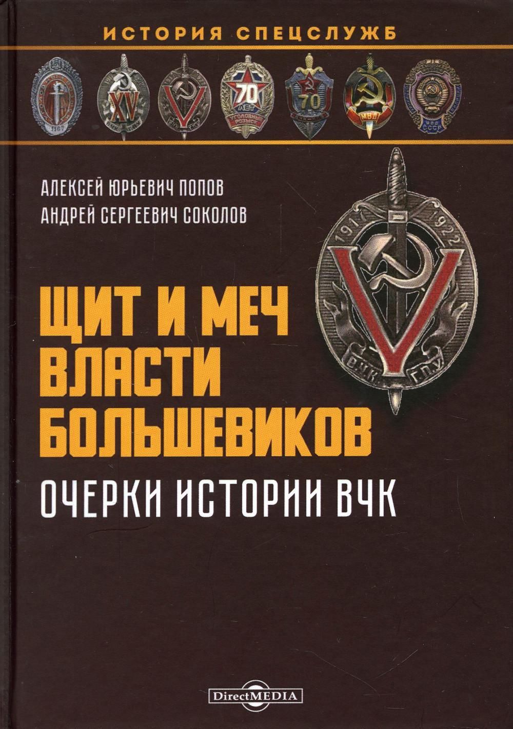 Щит и меч власти большевиков: очерки истории ВЧК | Попов Алексей Юрьевич,  Соколов Андрей Сергеевич - купить с доставкой по выгодным ценам в  интернет-магазине OZON (778527484)