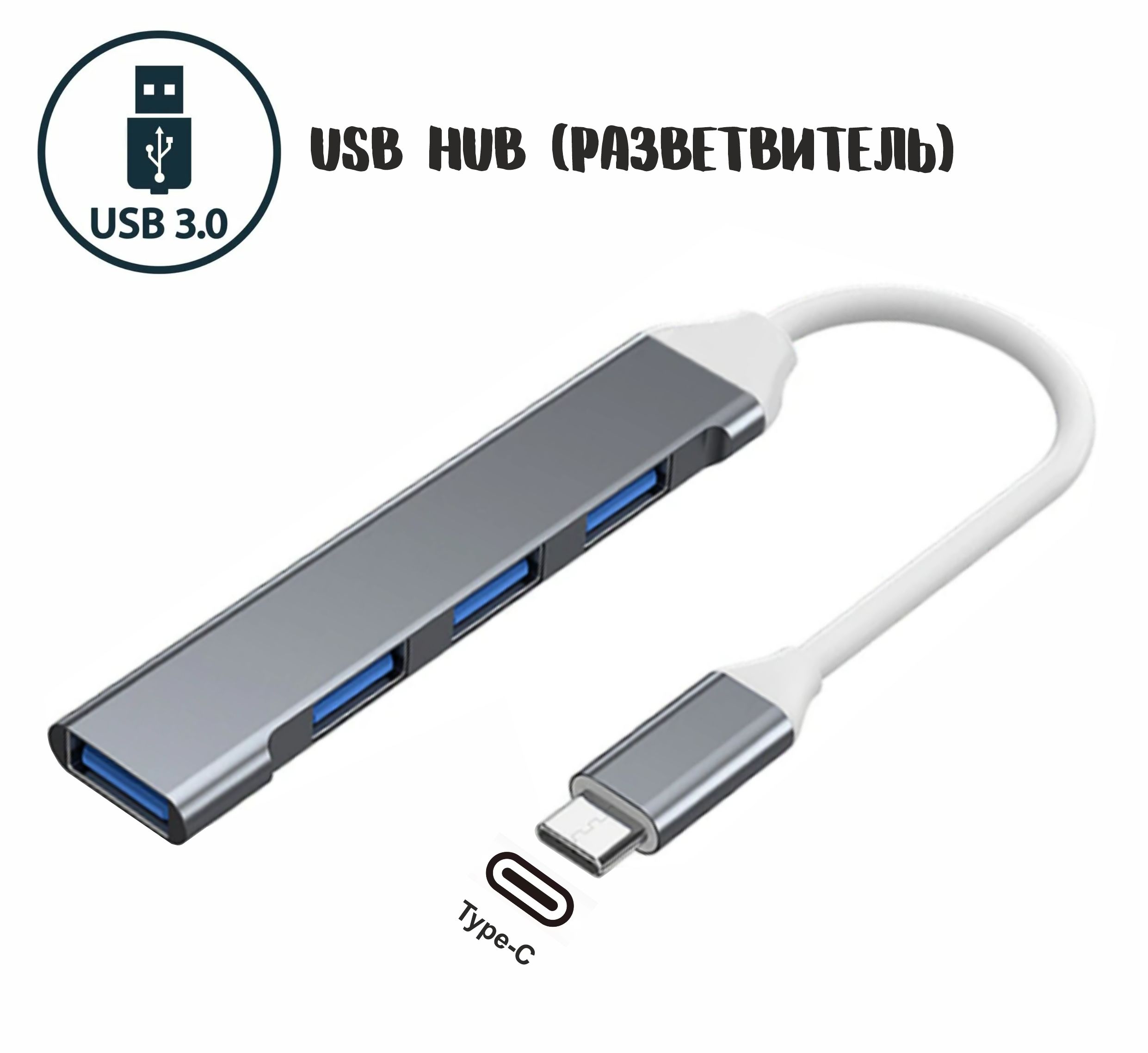 Разветвитель USB 3.0/2.0 на 4 порта (Type-C) / USB HUB