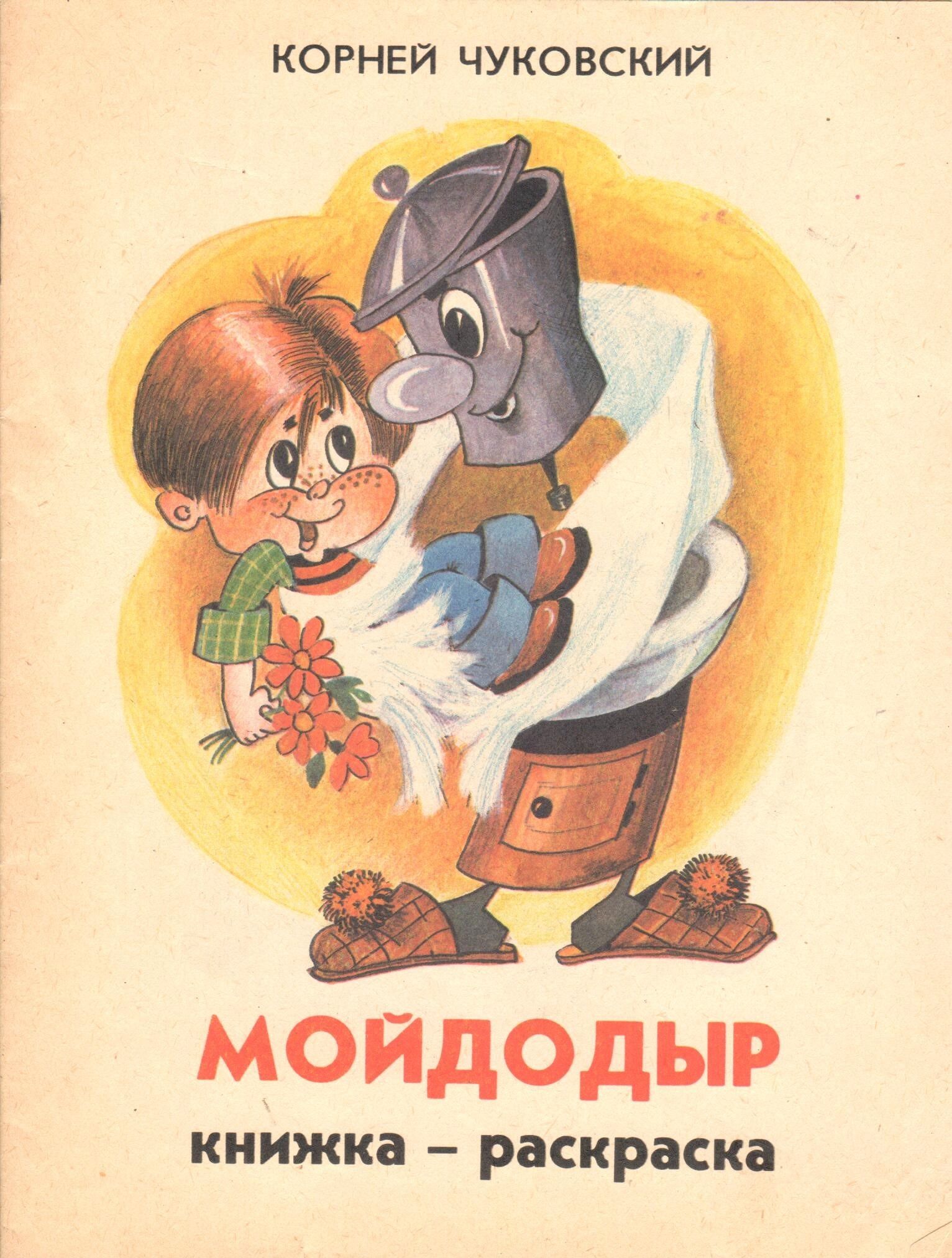 Издательство детская литература корней Чуковский Мойдодыр