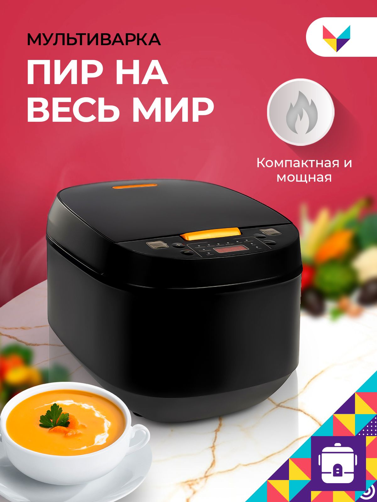 Мультиварка Мой мир Пир на весь мир - купить по доступным ценам в  интернет-магазине OZON (705108777)