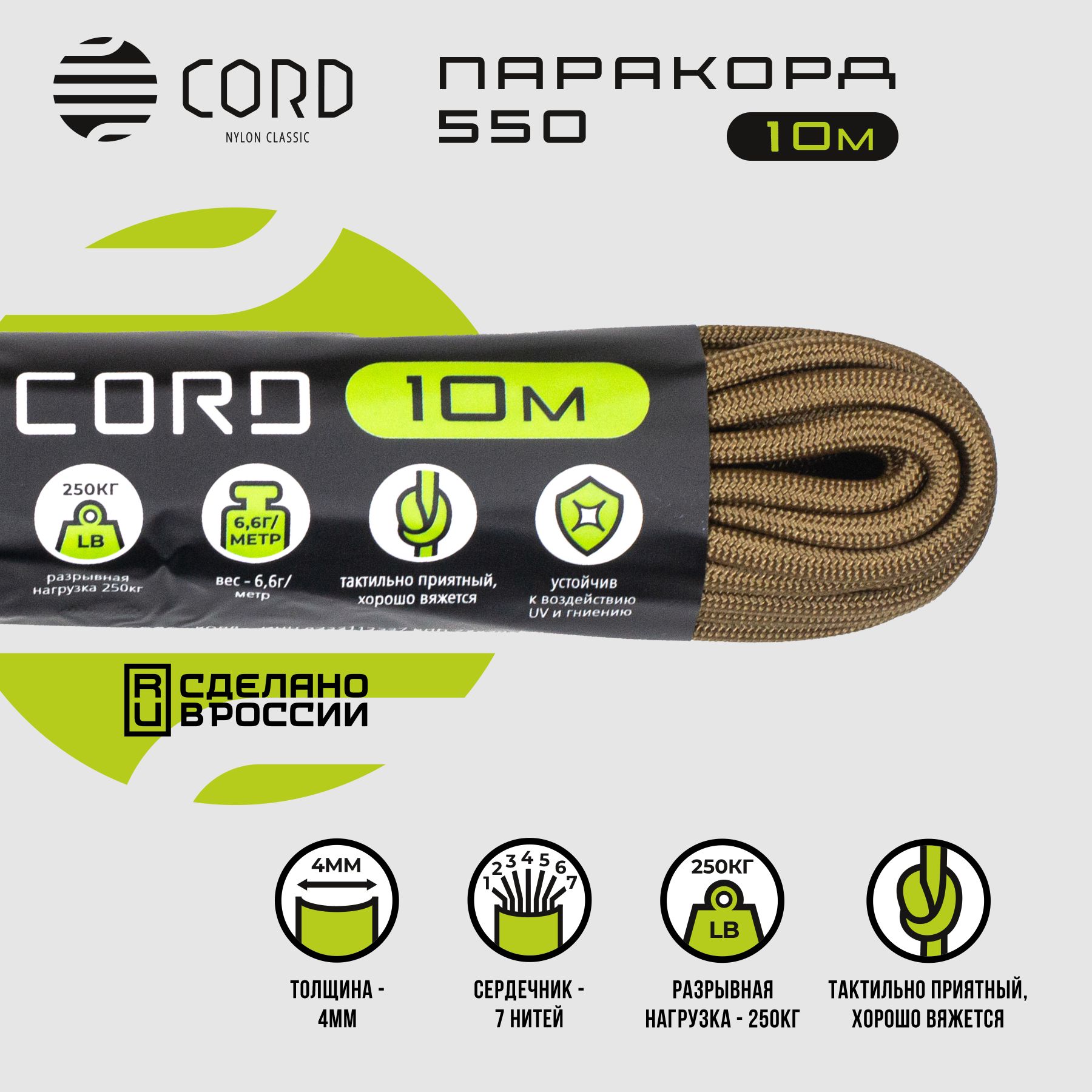 Паракорд 550 CORD RUS nylon 10м 4мм COYOTE