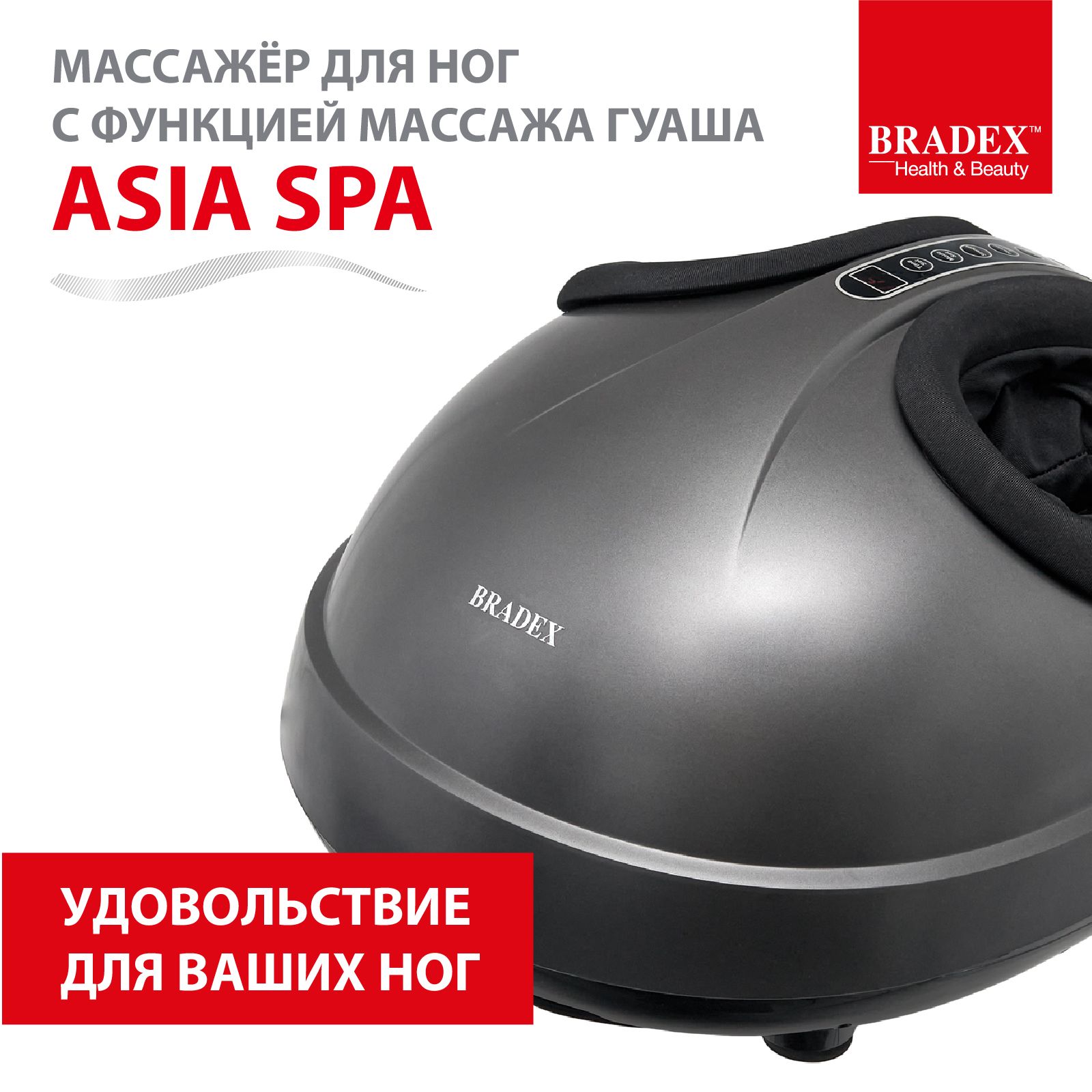 Массажер для ног Asia SPA BRADEX, роликовый компрессионный, с подогревом и  ионизацией воздуха