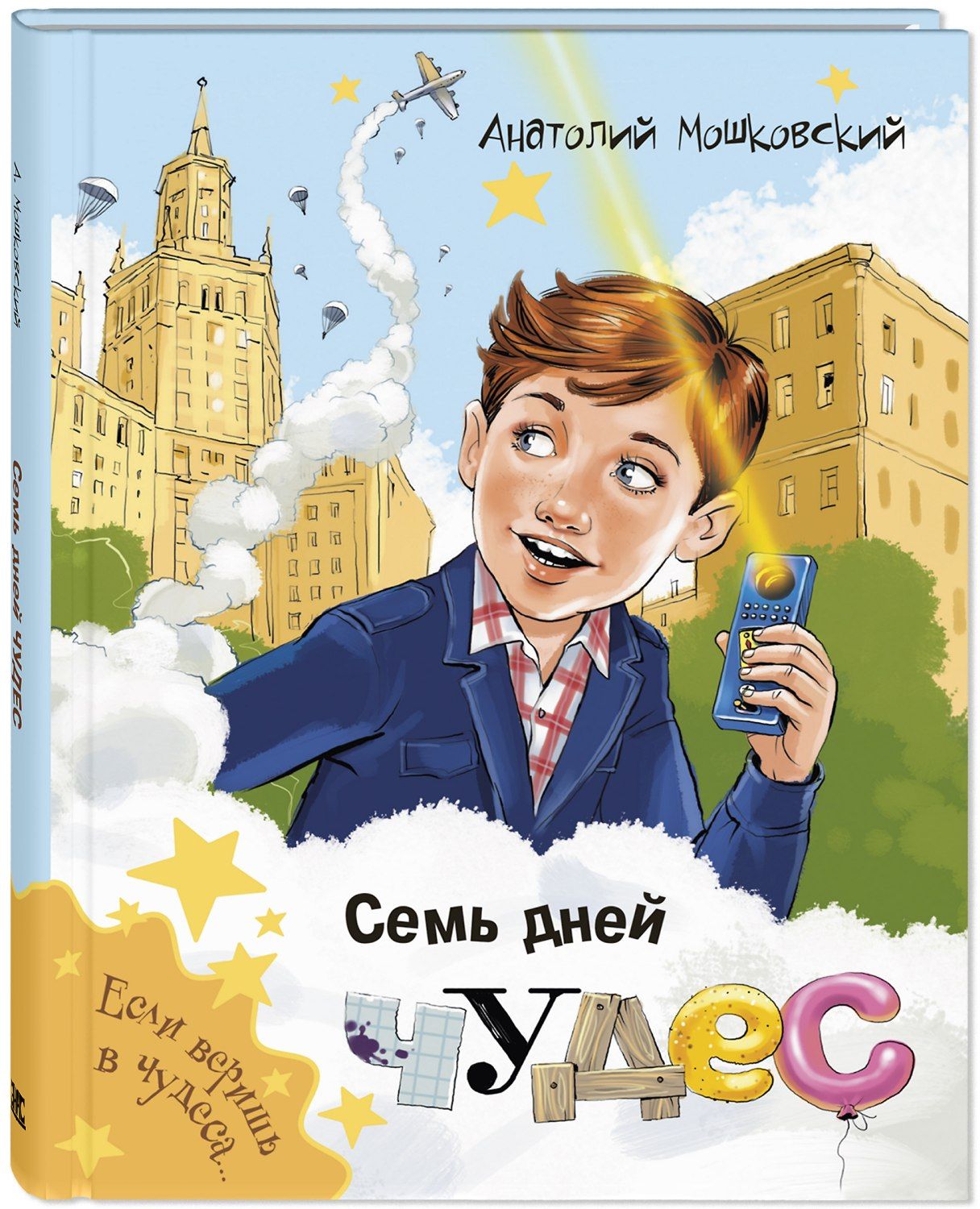 Но вот герой повести, Боря Крутиков, случайно находит странный фонарик, кот...