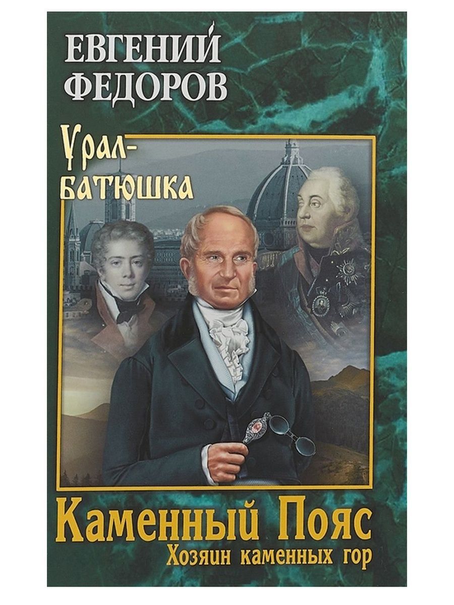 Книга хозяин. Каменный пояс. Книга 1. Демидовы Федоров Евгений Александрович книга. Книга каменный пояс кн.1, 2, 3 Федоров. Евгений Федоров. Урал-батюшка. Каменный пояс. Роман-трилогия.. Евгений Фёдоров Фёдоров каменный пояс трилогия.