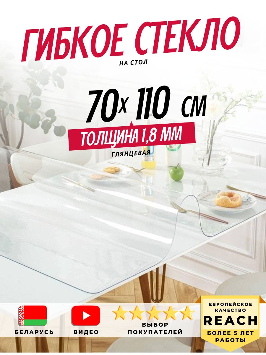 Гибкое стекло Stolstyle 70x110 см, толщина 1.8 мм, прозрачный, Пленка ПВХ  купить по низкой цене с доставкой в интернет-магазине OZON (327868650)