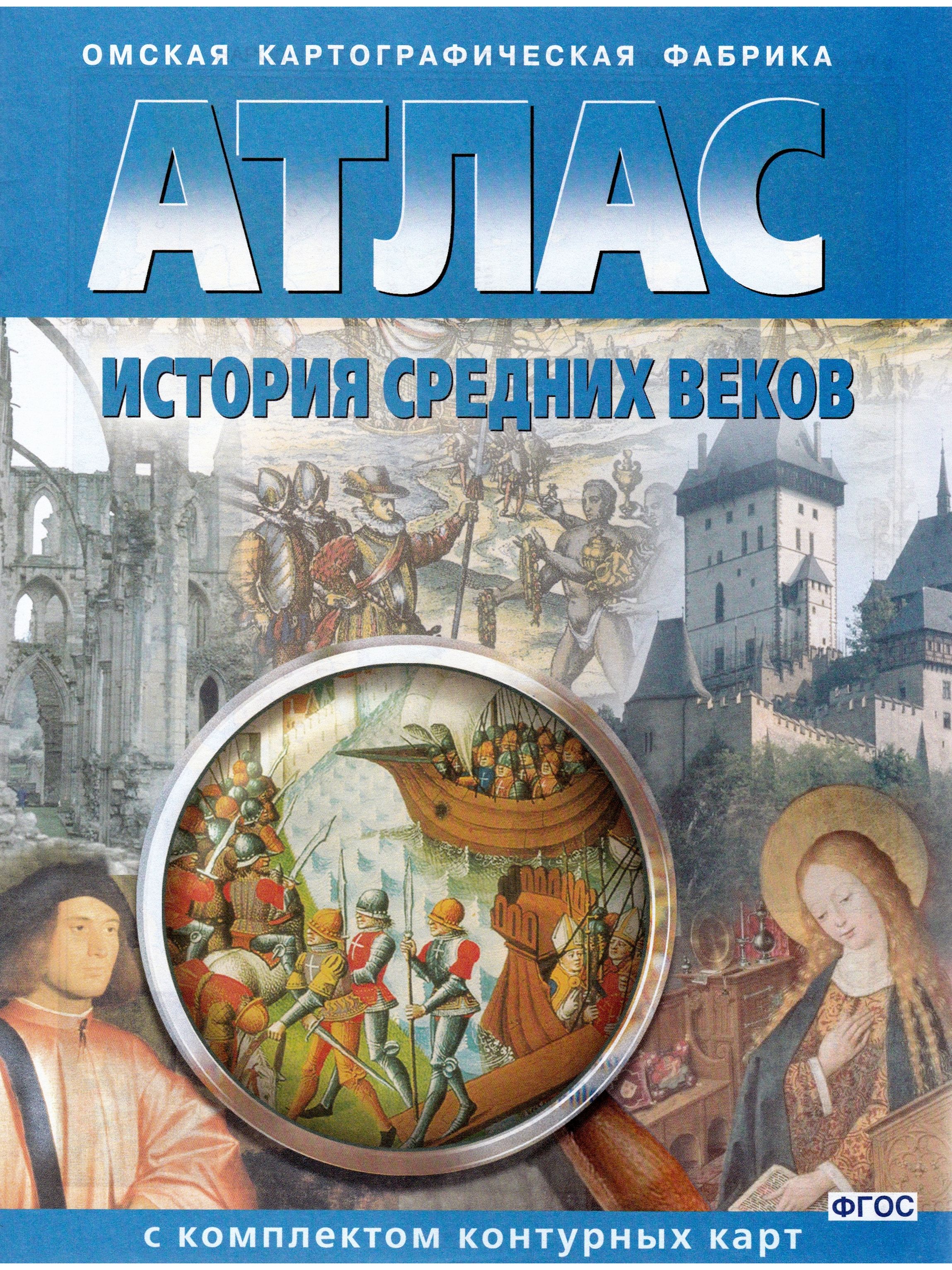 Атлас история средних веков 6. Атлас 6кл.история средних веков ФГОС. Атлас Омская картографическая фабрика 7 класс история средних веков. Атлас по истории средних веков 6 класс с контурными картами. Атлас по истории ФГОС 6 класс история средних веков.