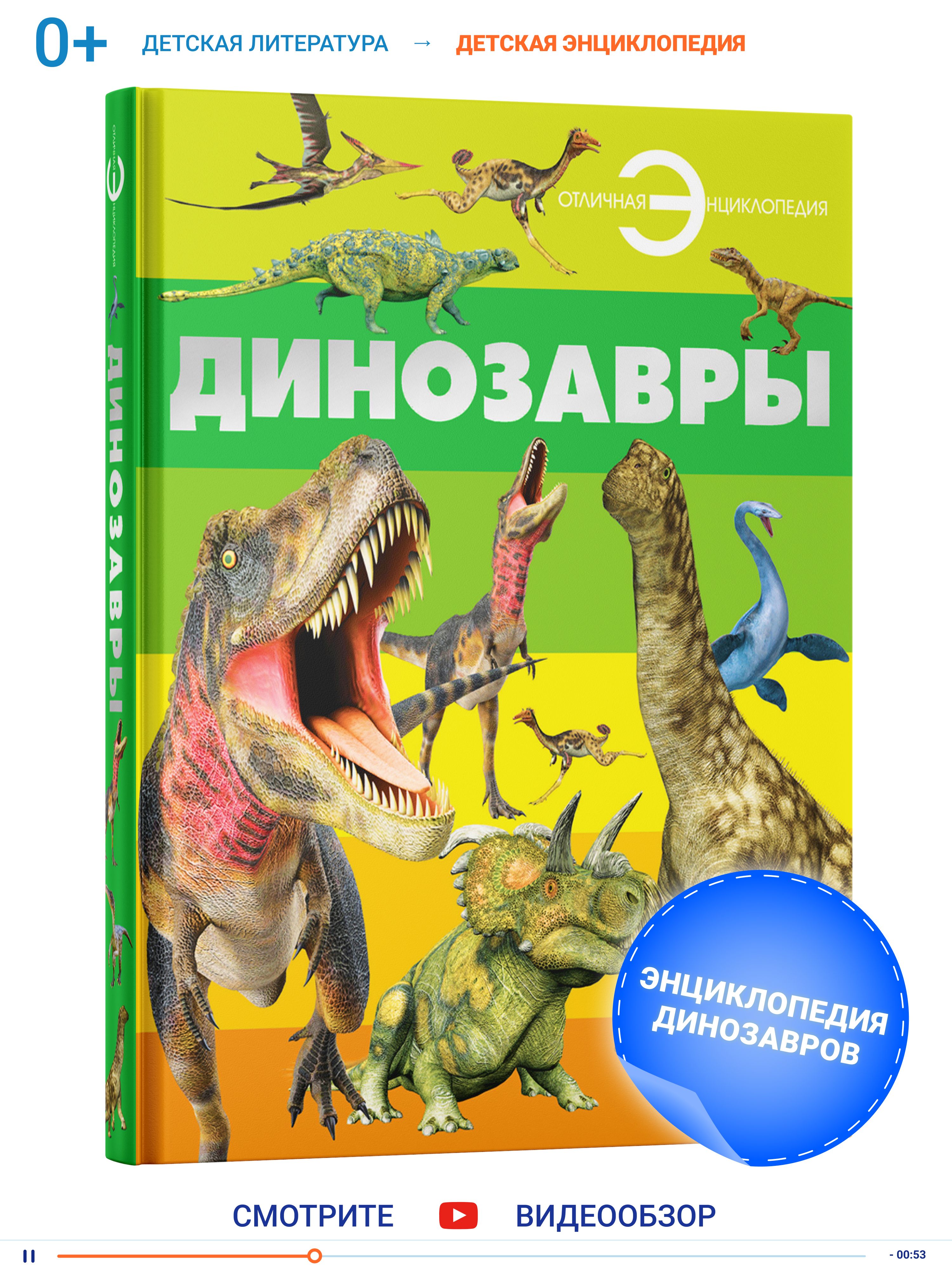 Книга, большая энциклопедия для детей, школьников Динозавры для чтения, с  иллюстрациями | Спектор Анна Артуровна - купить с доставкой по выгодным  ценам в интернет-магазине OZON (154568217)