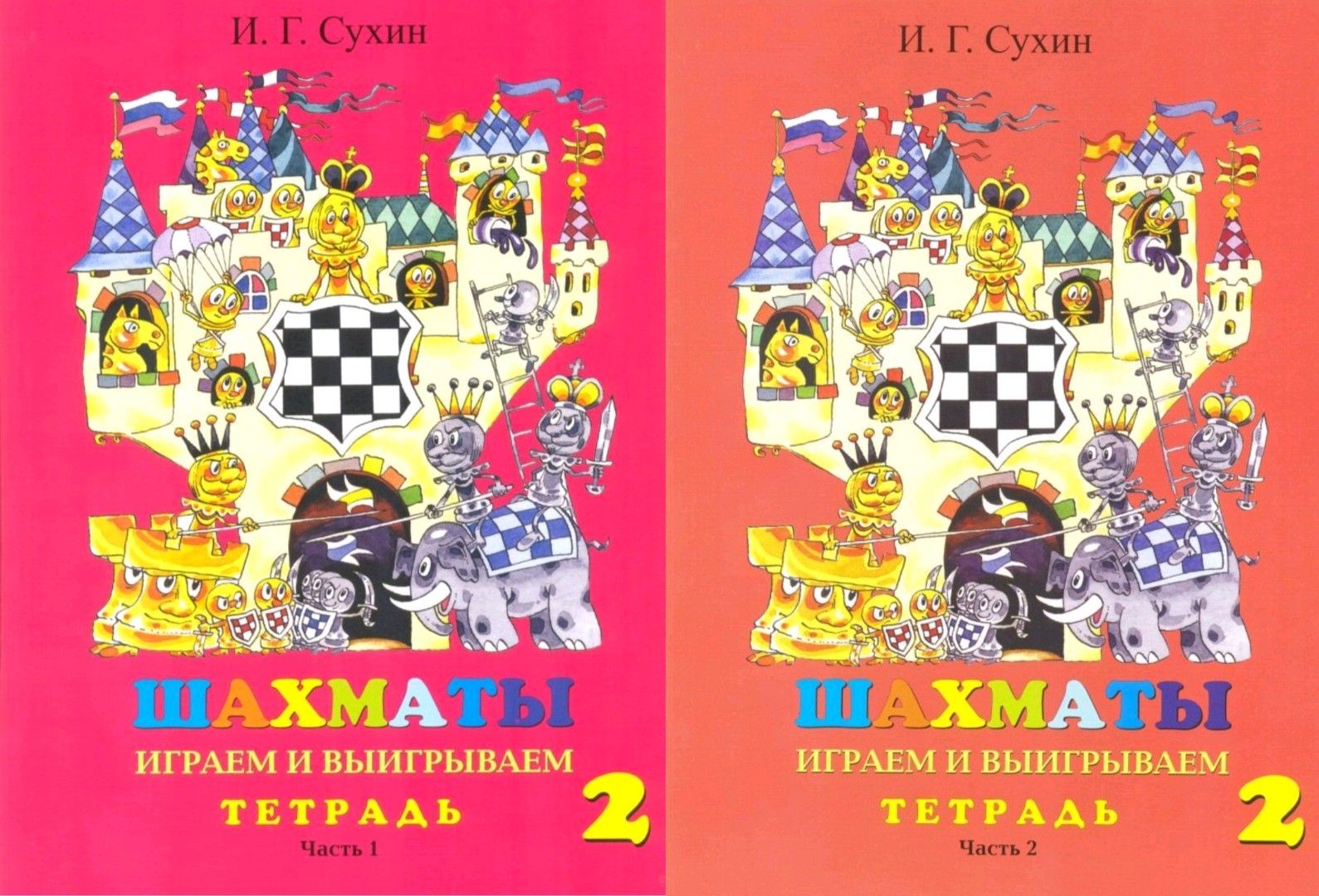 Сухин И.Г. Шахматы. Рабочая тетрадь.В 2-х частях. 2 год обучения (комплект)  - купить с доставкой по выгодным ценам в интернет-магазине OZON (784030846)