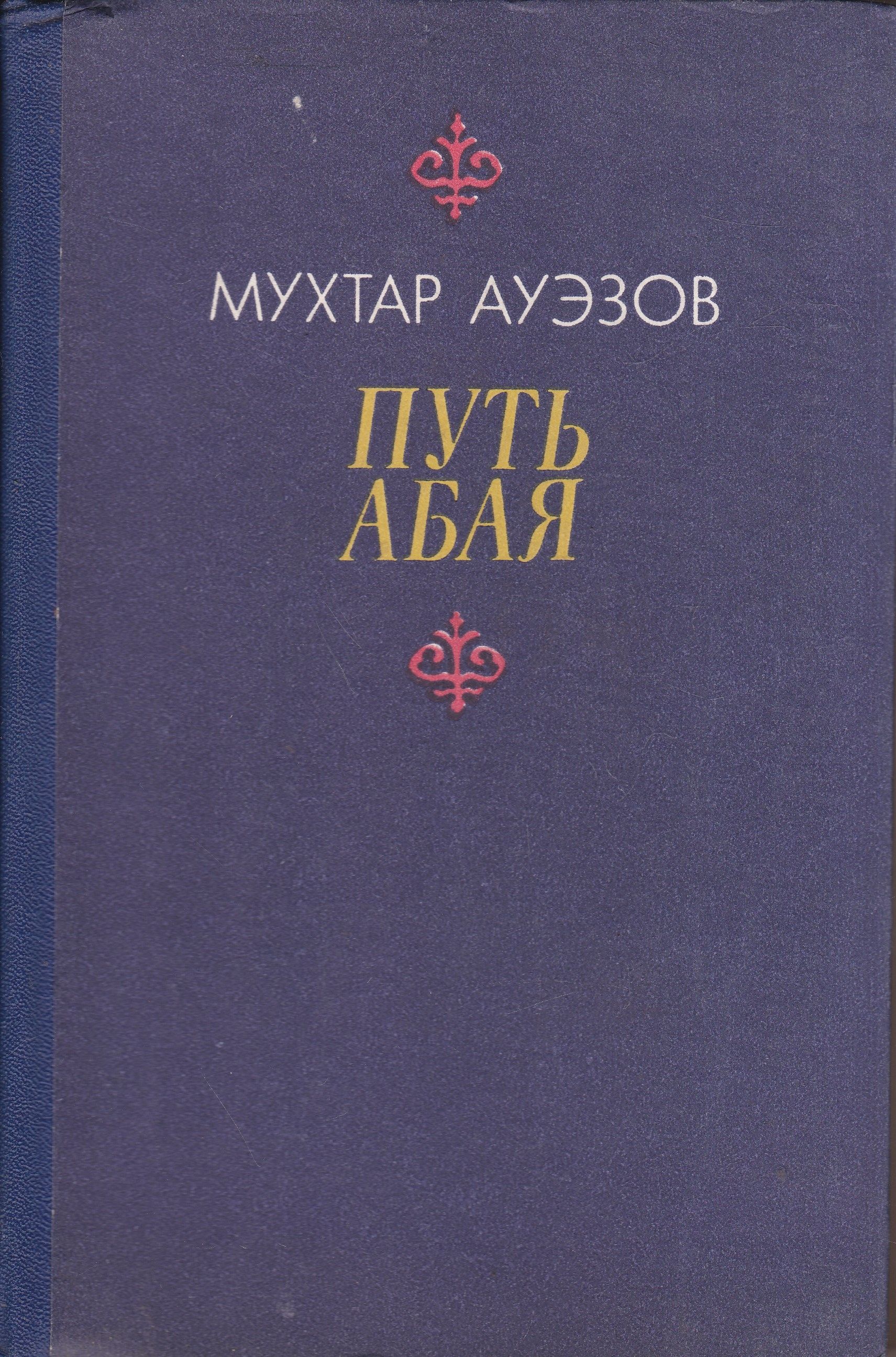 Книга мухтар. Мухтар Ауэзов путь Абая. Путь Абая книга. Картинка книги путь Абая.