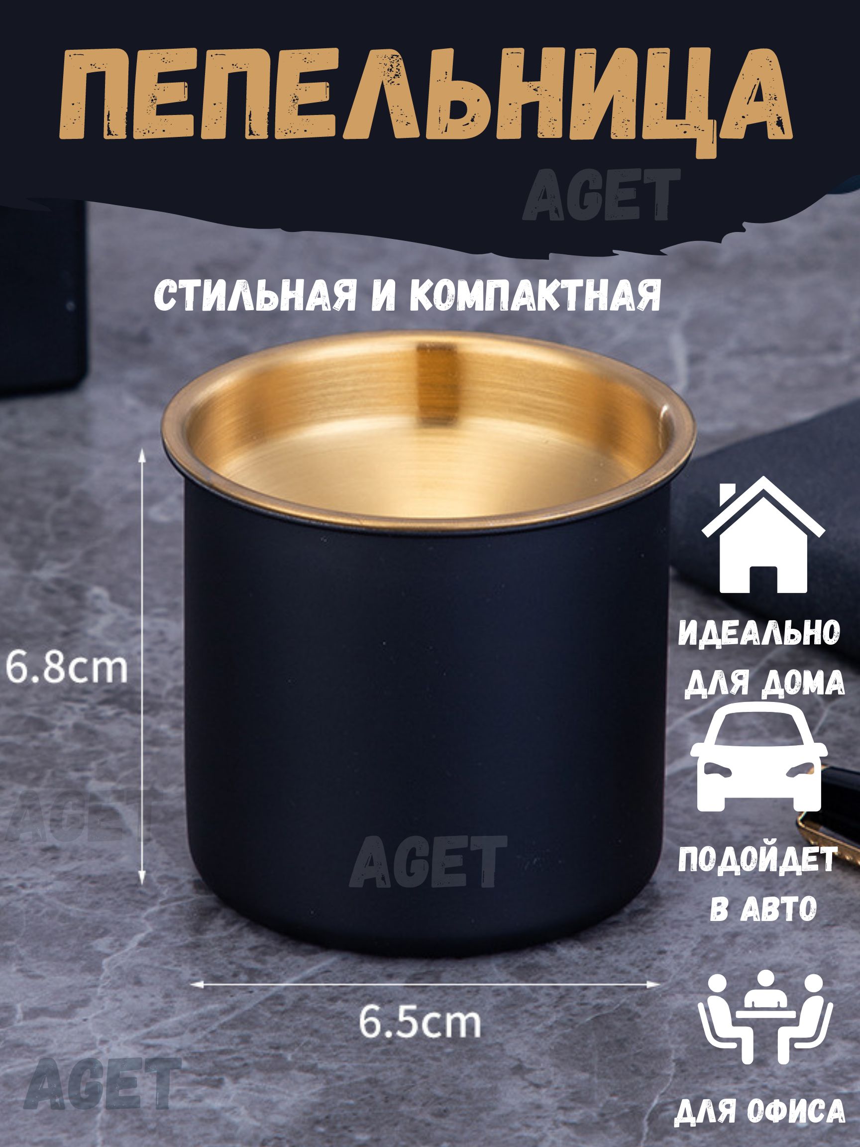 Пепельница AGET*Home Стакан 6,8*6,5_черный матовый_черный, Металл, черный  матовый купить по выгодной цене в интернет-магазине OZON (785452037)