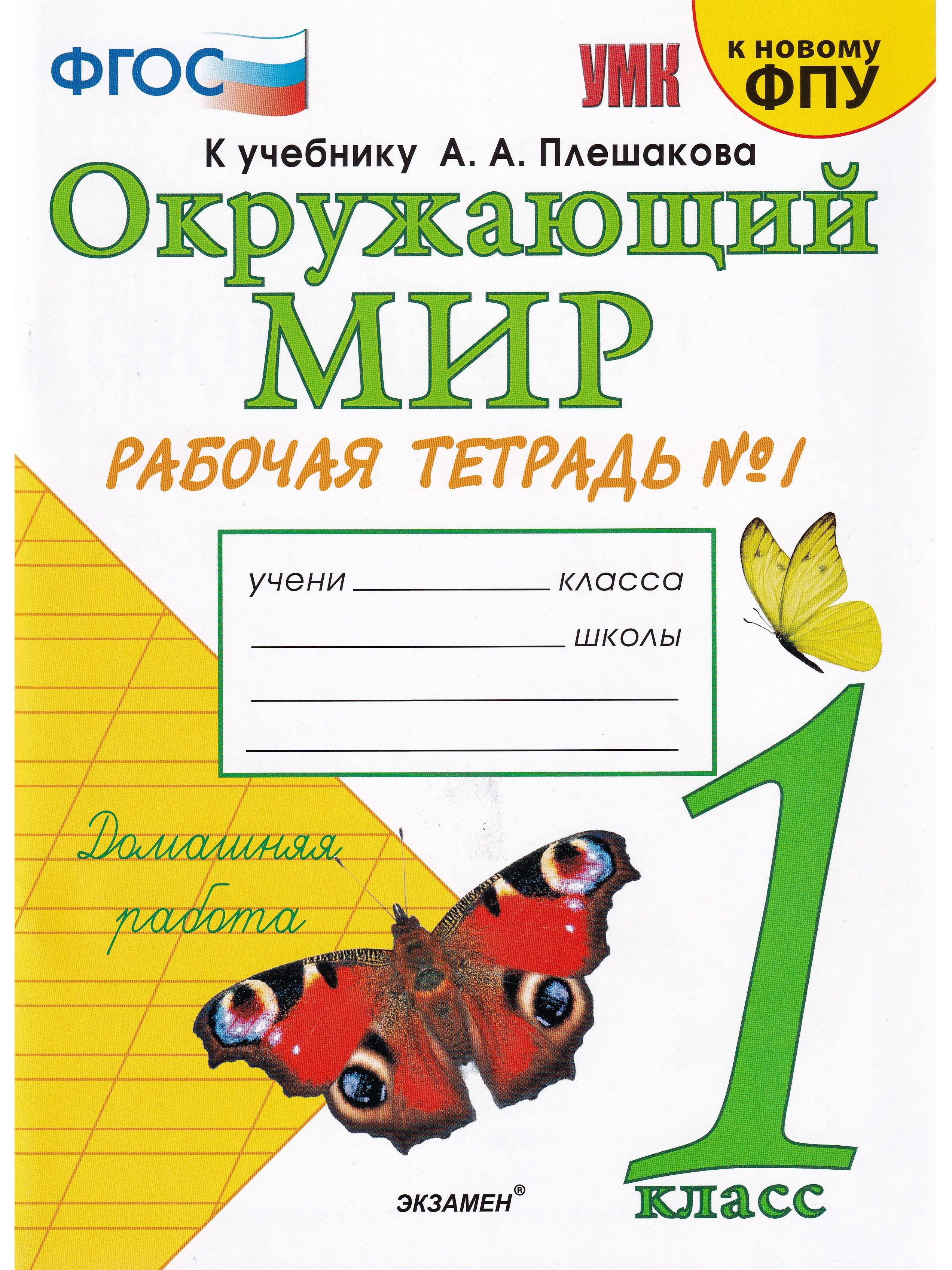 Окружающий мир. 1 класс. Рабочая тетрадь № 1 к учебнику А. А. Плешакова |  Соколова Наталья Алексеевна - купить с доставкой по выгодным ценам в  интернет-магазине OZON (785777905)