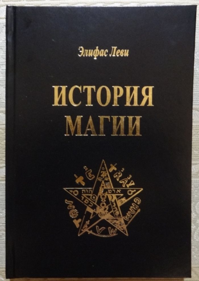 История Магии Книга Купить
