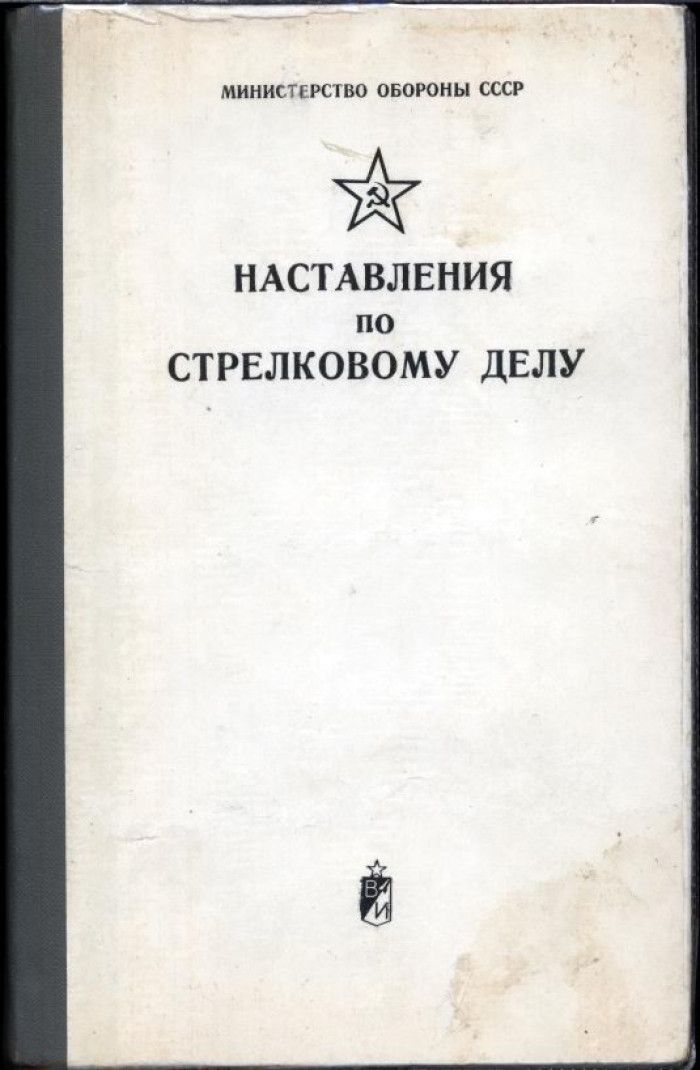 Наставление по стрелковому делу. 1. Наставление по стрелковому делу. – М., Воениздат, 2006.. Наставление по стрелковому делу АК-74 книга. Наставление по стрелковому делу издание первое. Наставления мин СССР по стрелковому делу.