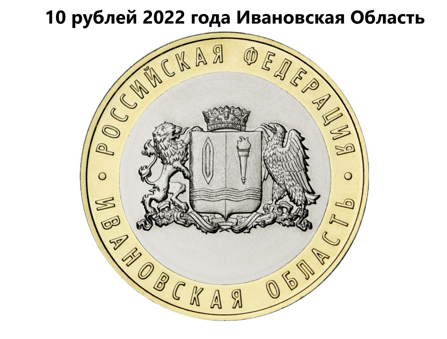 10 россии ру. 10р 2022г. 10 Рублей 2022. Монета 10 руб 2022. Ивановская область монета 10 рублей.