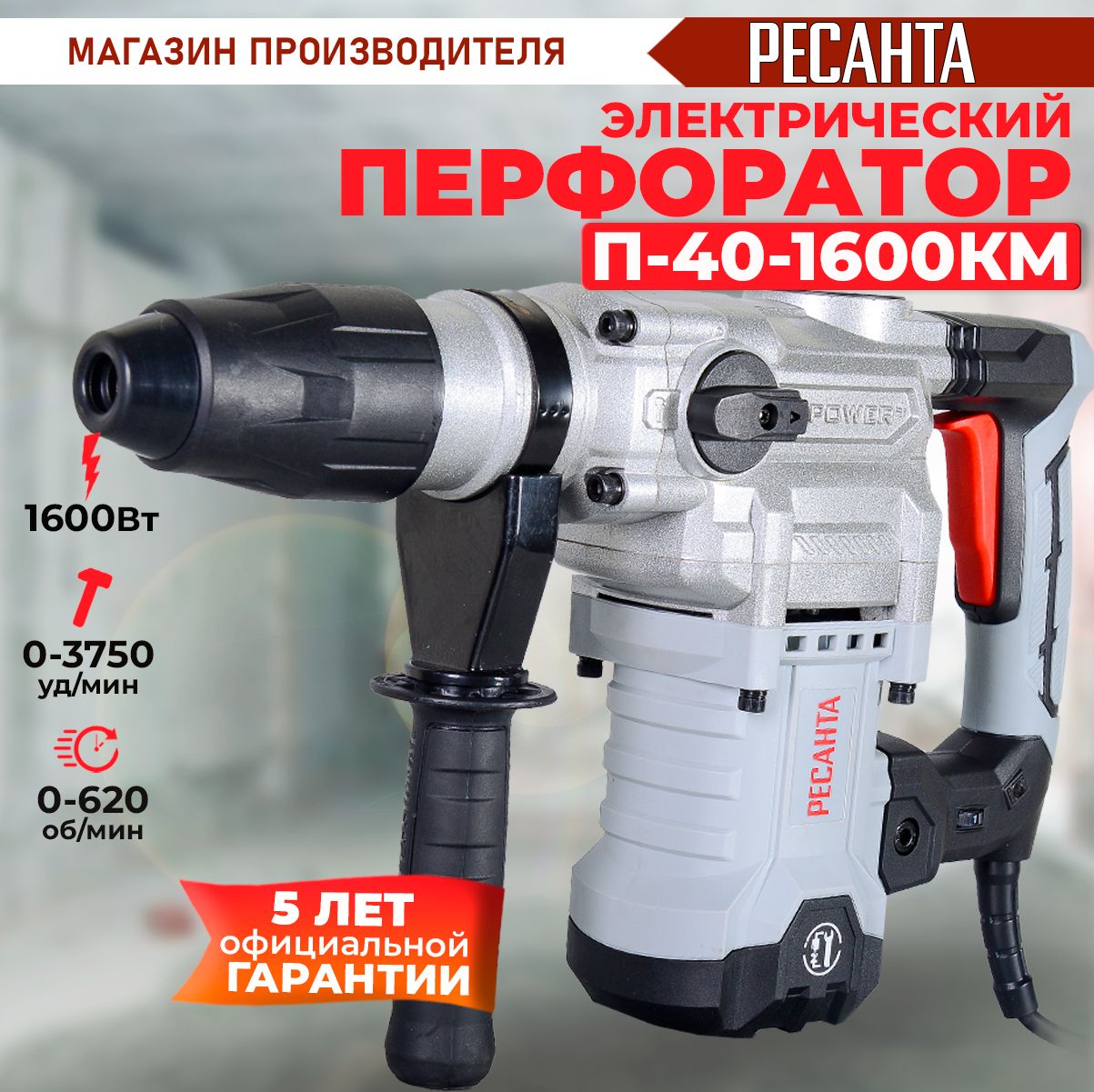 Перфоратор П-40-1600КМ SDS-Max Ресанта (1600Вт, 11,3 Дж) Гарантия 5 лет / для бетона