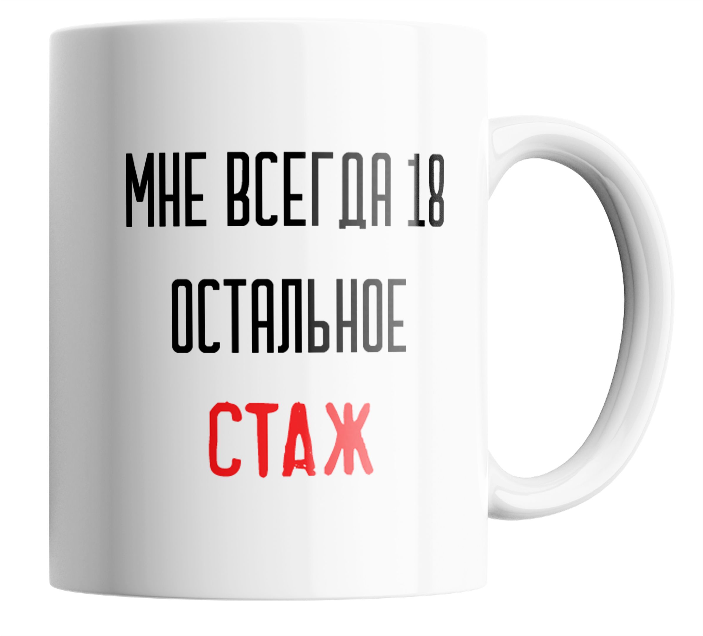 Мне Опять 18 Остальное Стаж Картинки