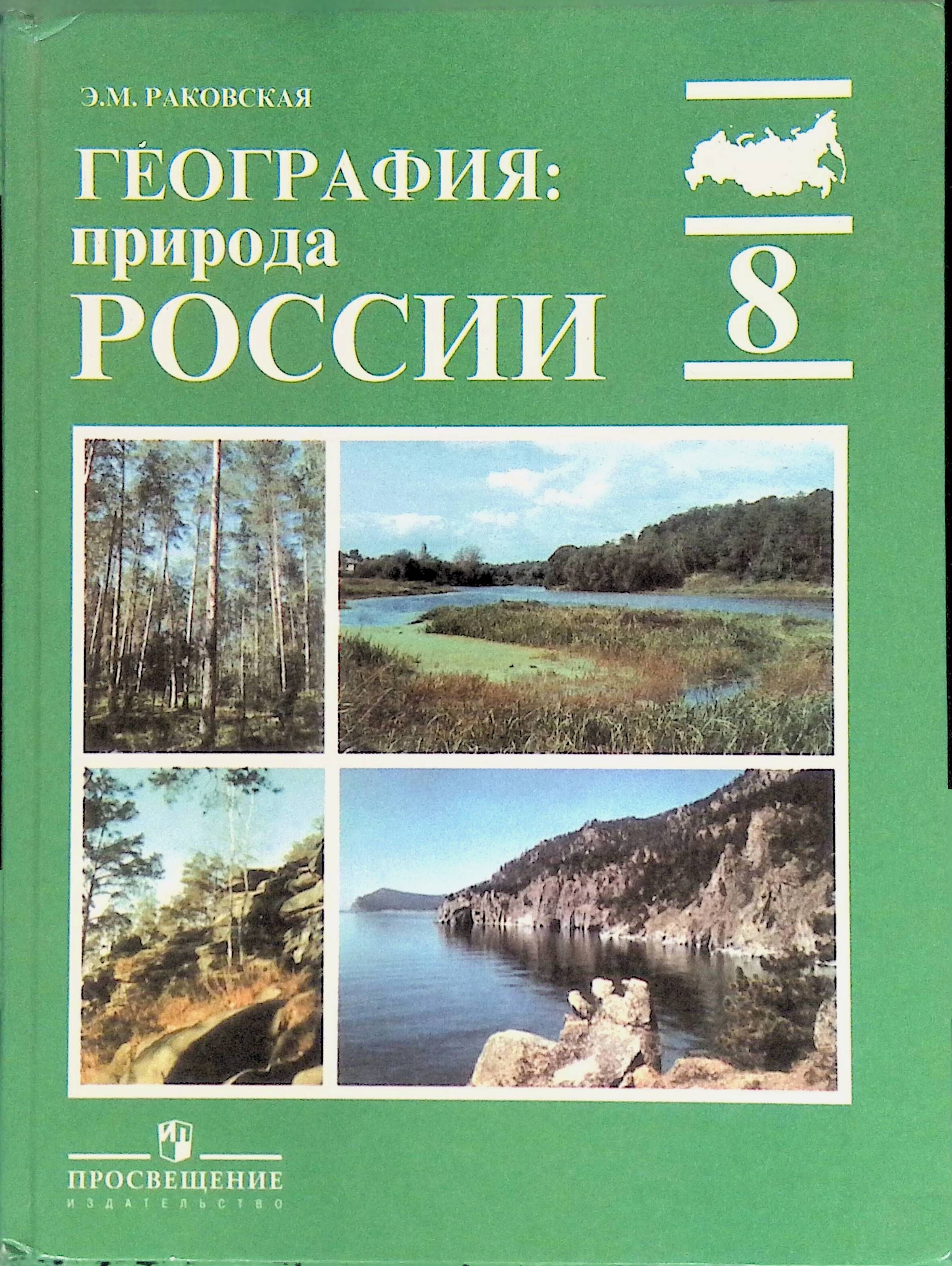 География 34. Раковская э.м. география: природа России в 8 класс. География 8 класс природа России Раковская. География 8 класс учебник Раковская. География России учебник Раковская 8 класс.