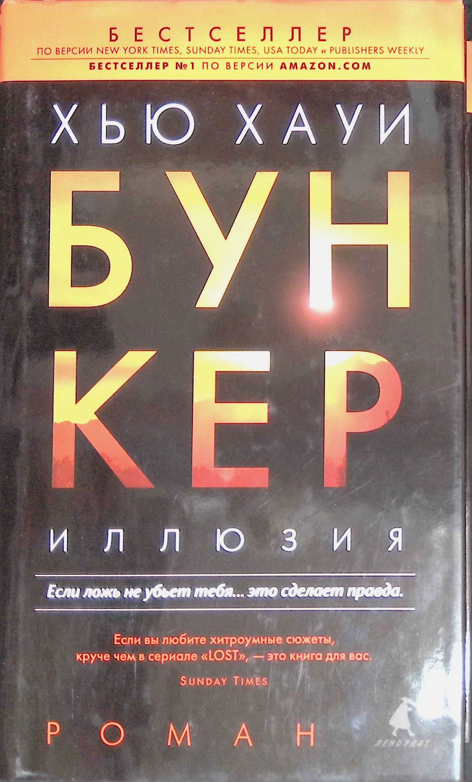 Книга бункер читать. Книга бункер Хью Хауи трилогия. Хауи бункер иллюзия. Бункер иллюзия книга. Бункер Хью Хауи.