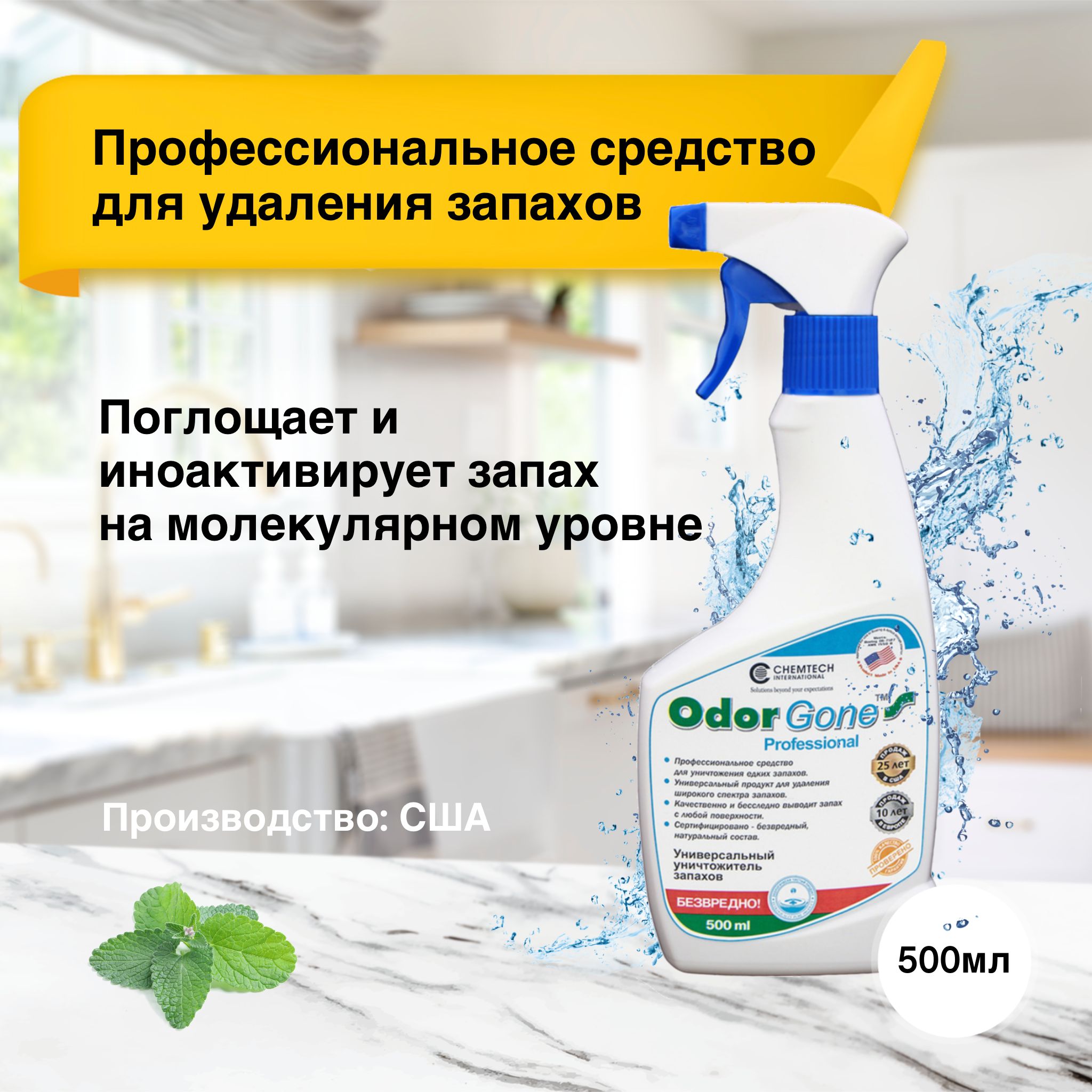 Средство для удаления запаха OdorGone Professional, 500 мл