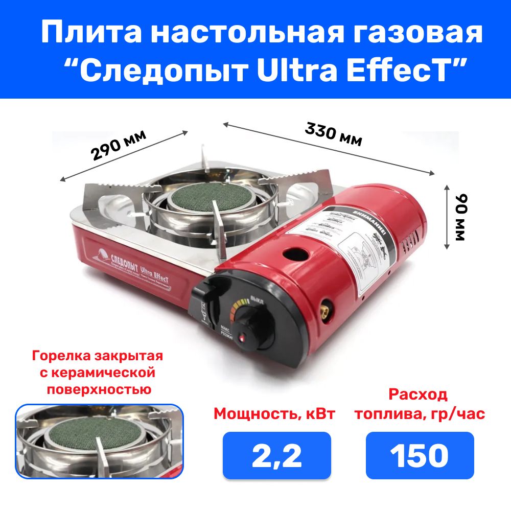 Газовая плитка СЛЕДОПЫТ - UltraEffect керамическая (с переходником) PF-GST-IM03