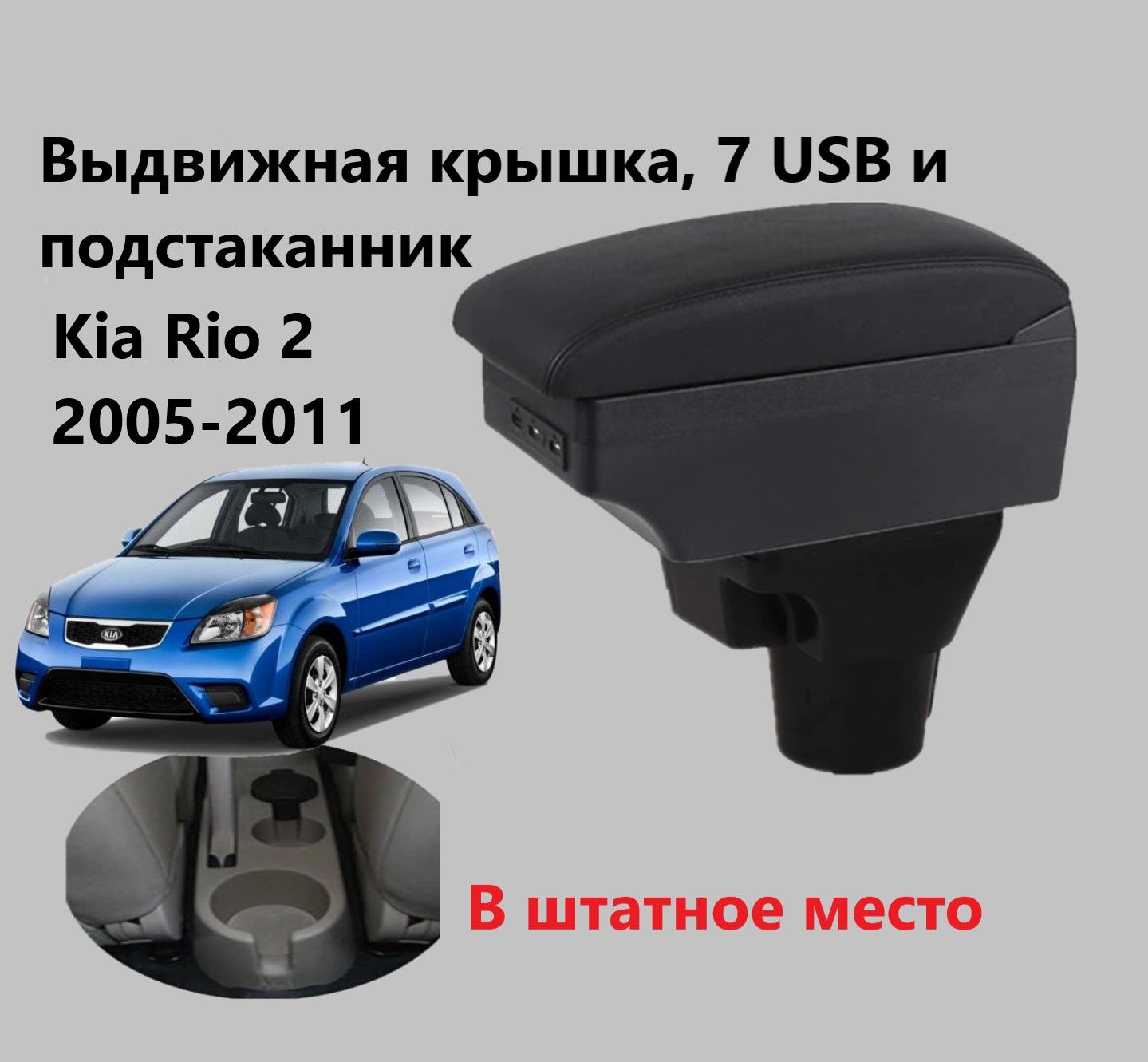 Подлокотник Киа Рио 2 вставной, выдвижной, 7 юсб и подстаканник / на Kia Rio 2 usb для 2005 2006 2007 2008 2009 2010 2011 в седан и хэтчбек