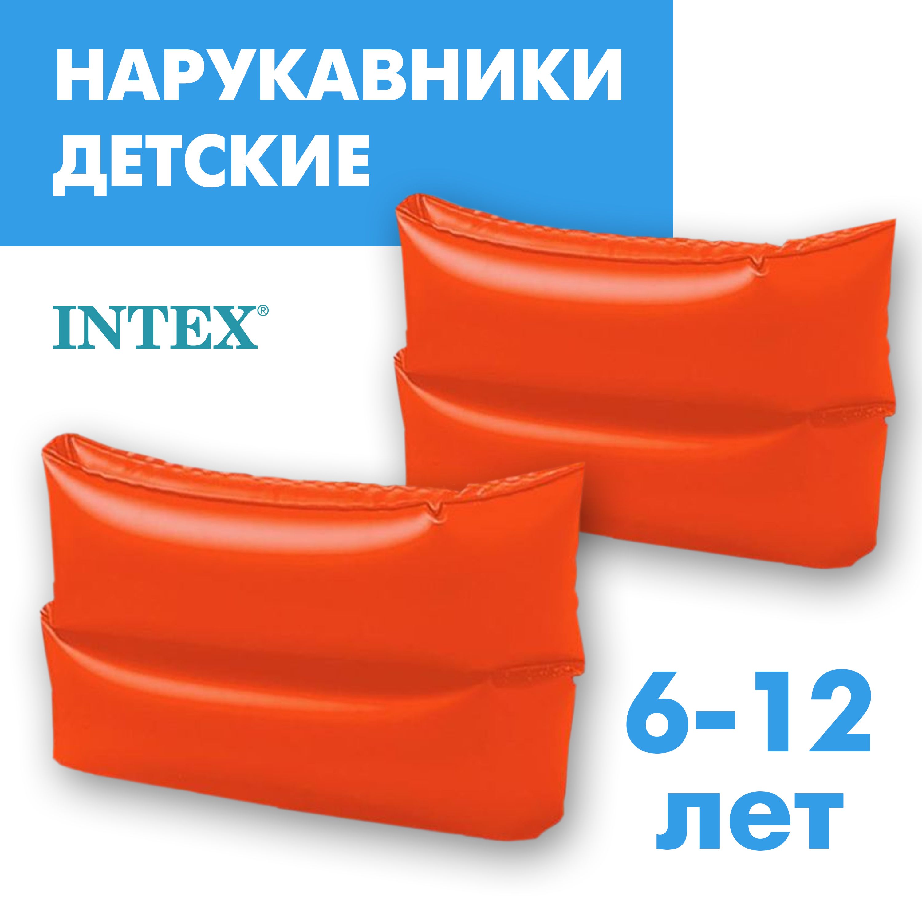 Нарукавники надувные детские для плавания 25х17 INTEX 6-12 лет