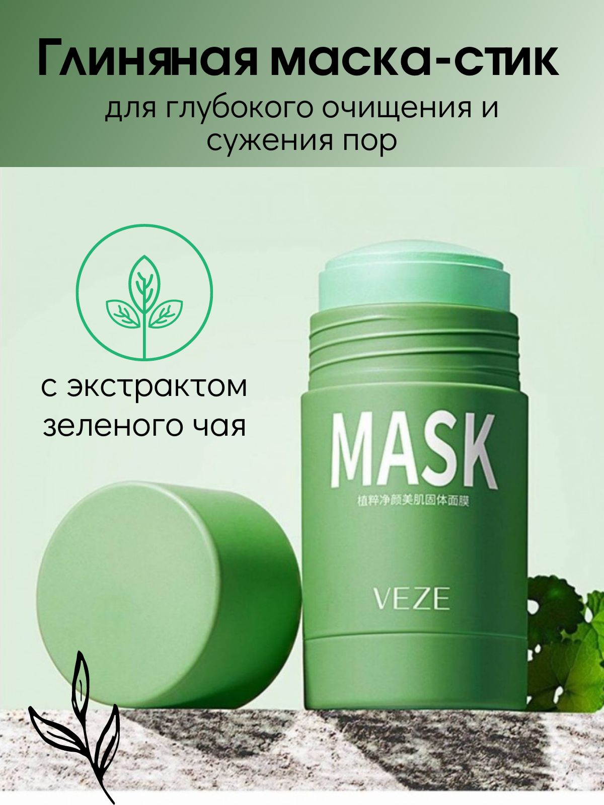 Mask stick. Venzen маска стик зелёный чай 40 гр. Глиняная маска стик для лица. Venzen маска глиняная. Маска YXAY.