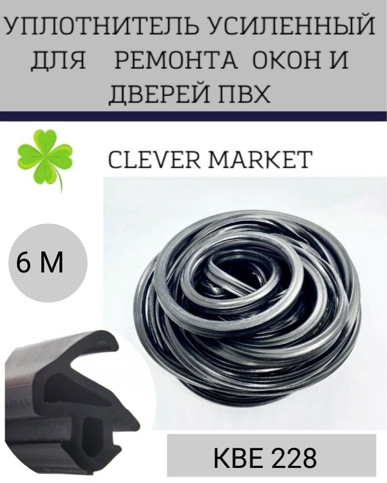 Уплотнитель для окон и дверей усиленный / Уплотнитель КВЕ228 ,черный 6 метров