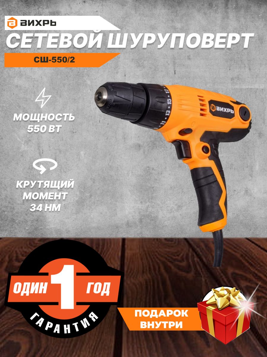 Сетевой шуруповерт сш-550/2 вихрь. Сетевой шуруповерт сш-550/1 вихрь. Сетевой шуруповерт вихрь сш 550 2. Вихрь шуруповерт 550 вт сш-550/2. Сетевой шуруповерт сш-550/2 вихрь.