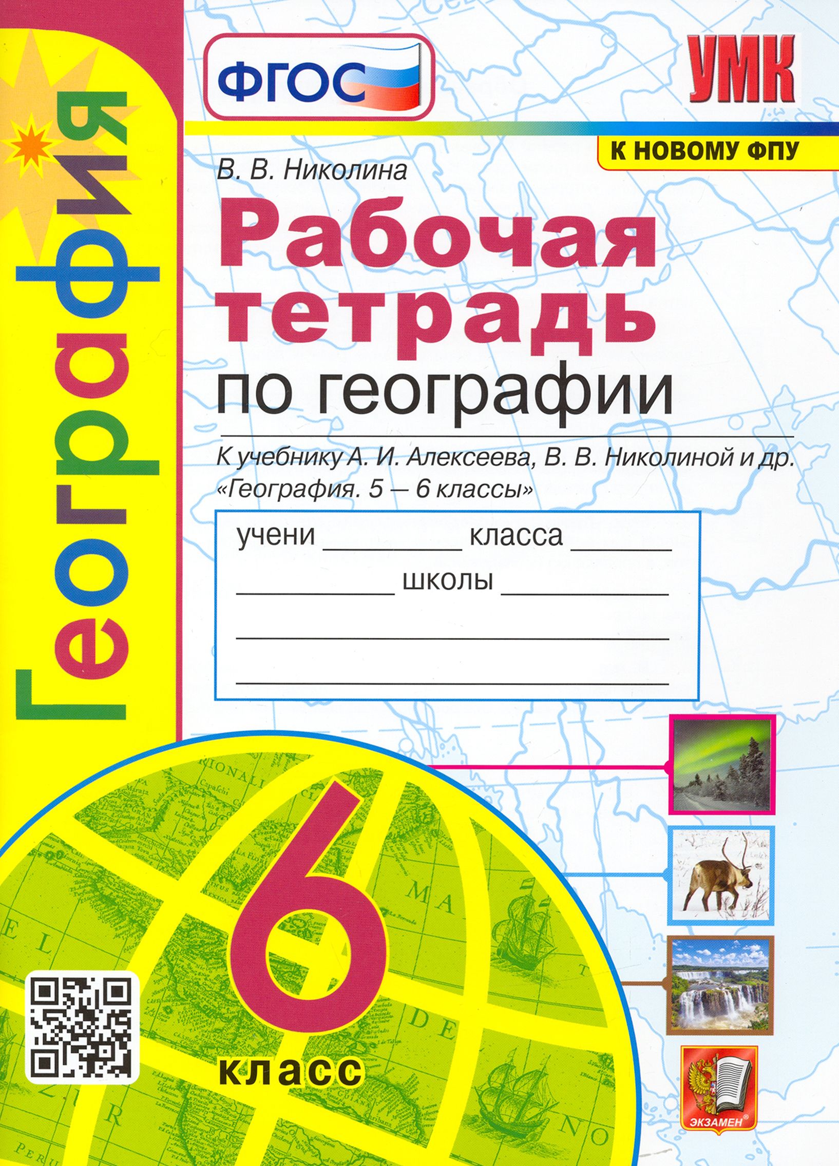 Рабочая Тетрадь по Географии 5-6 Класс – купить в интернет-магазине OZON по  низкой цене