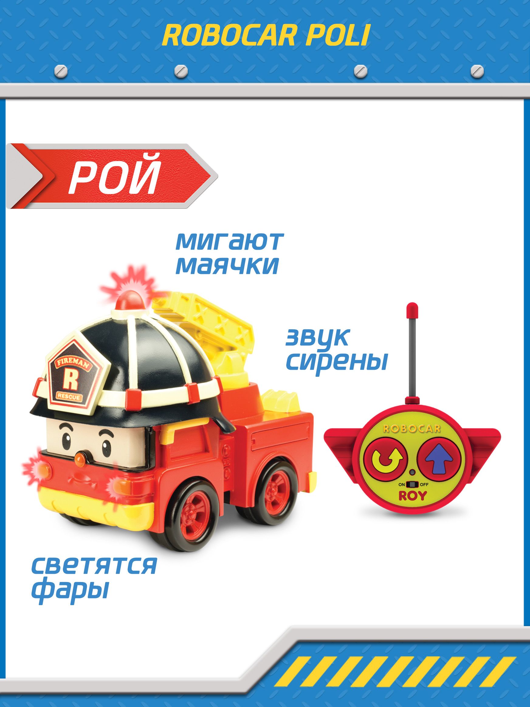 Машинка на радиоуправлении Робокар Поли, Рой пожарная 15 см, Robocar POLI,  83186