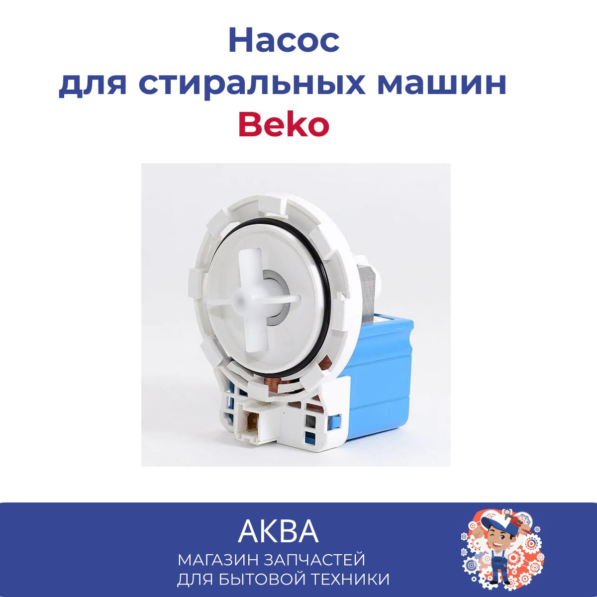 Насос 8 защелок фишка вперед подходит для стиральных машин Beko - купить с  доставкой по выгодным ценам в интернет-магазине OZON (599576897)