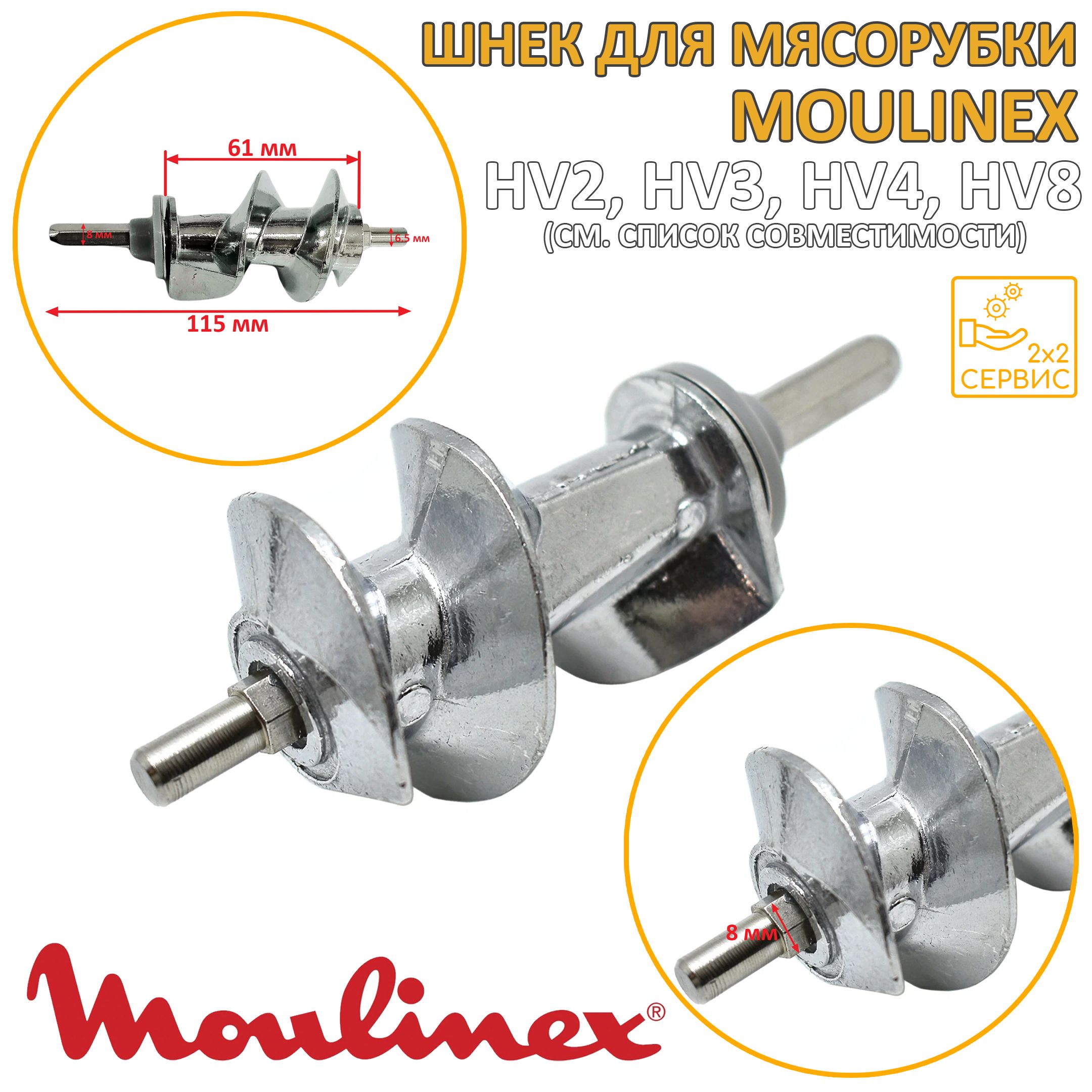 Шнек 115mm мясорубки Moulinex SS-989843 - купить с доставкой по выгодным  ценам в интернет-магазине OZON (192590264)