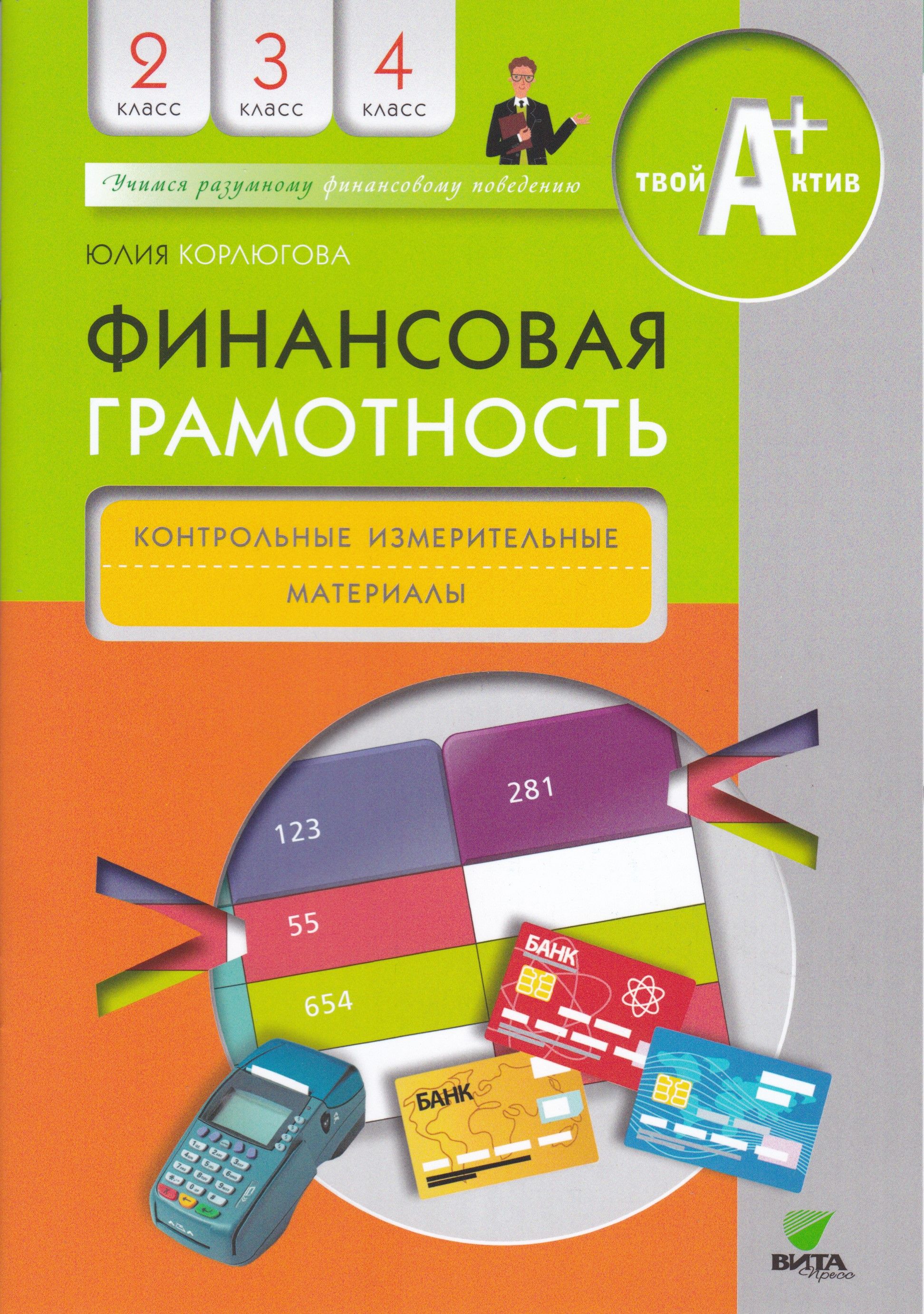 Финансовая грамотность класс. Финансовая грамотность 5 класс рабочая тетрадь Корлюгова. Ответы по финансовой грамотности 4 класс рабочая тетрадь. Финансовая грамотность Юлия Корлюгова 4 класс. Финансовая грамотность учебник.