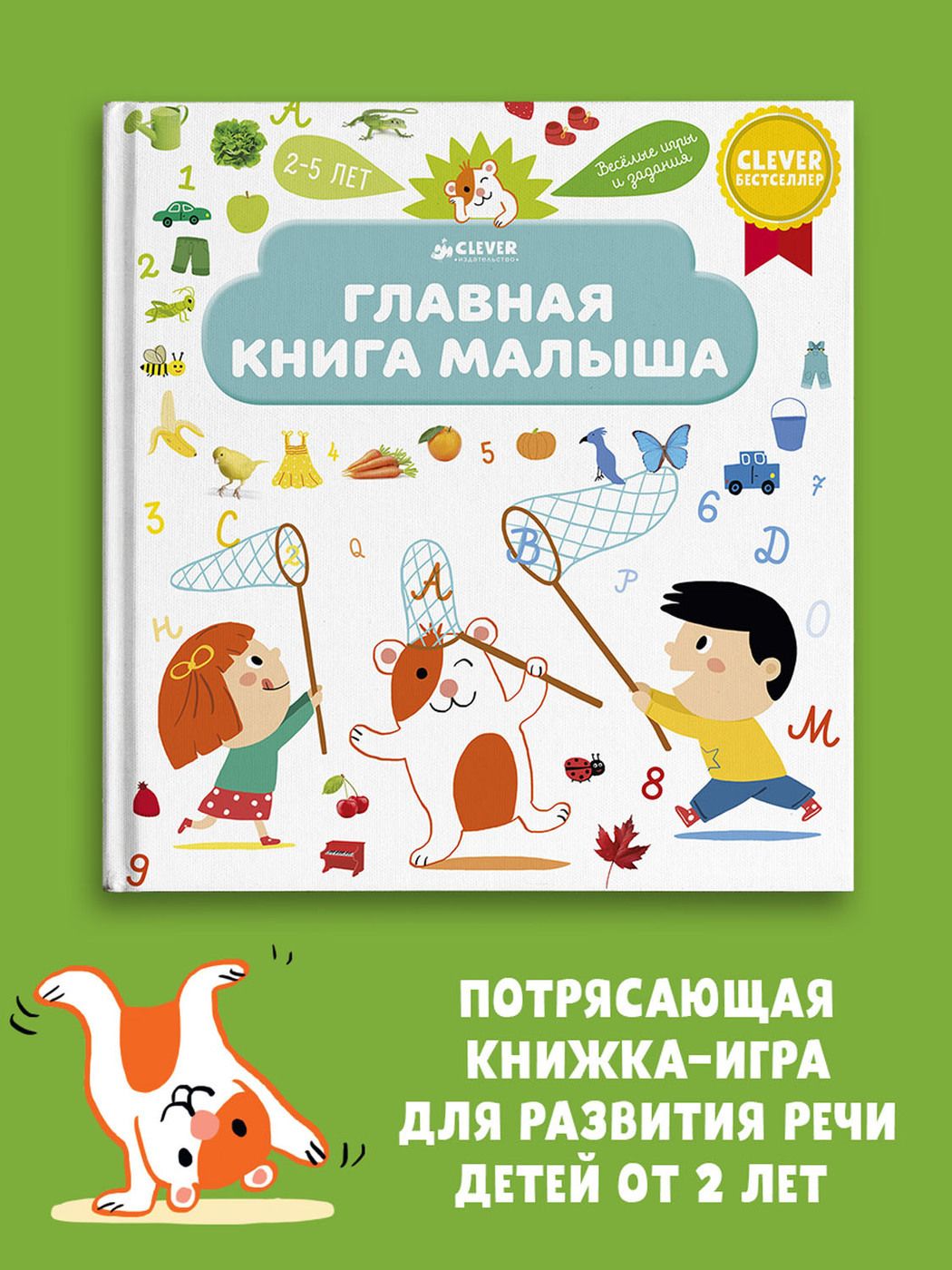 Главная книга малыша Энциклопедия для детей 2-4 года