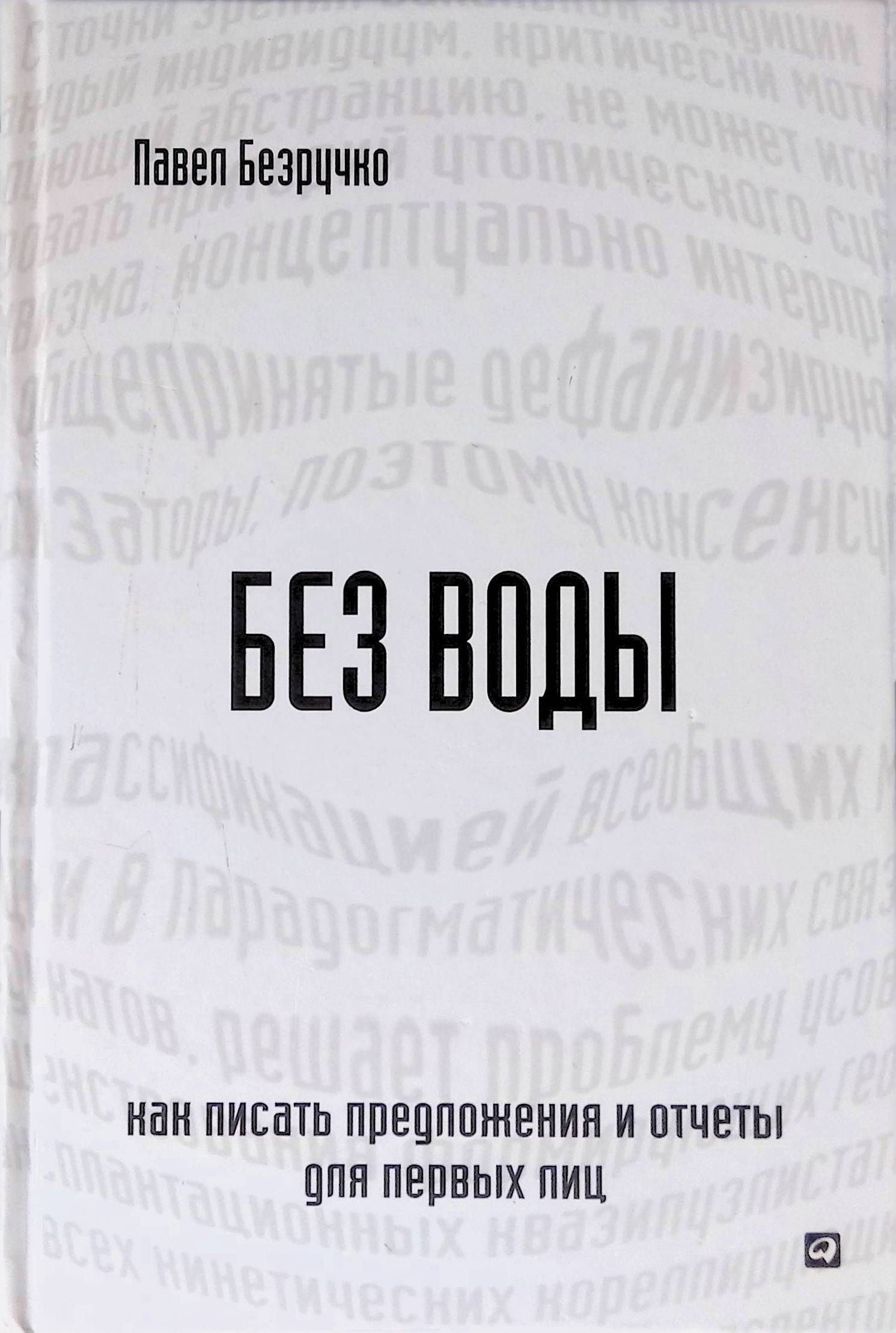 Без воды. Как писать предложения и отчеты для первых лиц | Безручко Павел