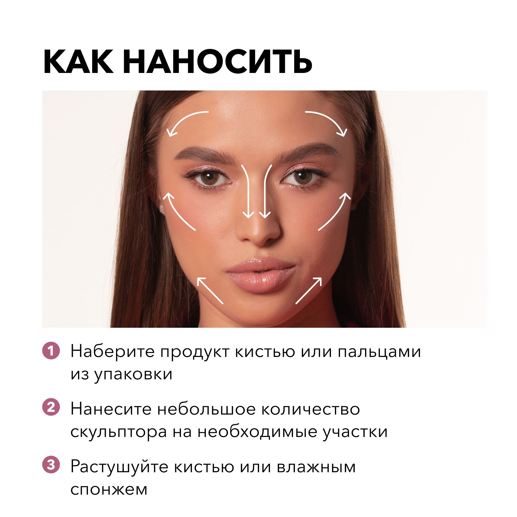 Как пользоваться скульптором для лица сухим фото в домашних