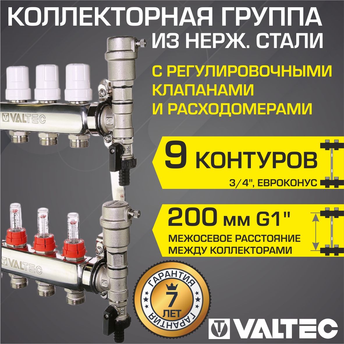 Коллектор9выходов3/4"НЕРЖсрегул.клапанами,расходомерамиVALTEC90С,9бар,1"/Распределительнаягребенкадляводяноготеплогопола,радиаторов,конвекторовотопленияVTc.589.EMNX.0609