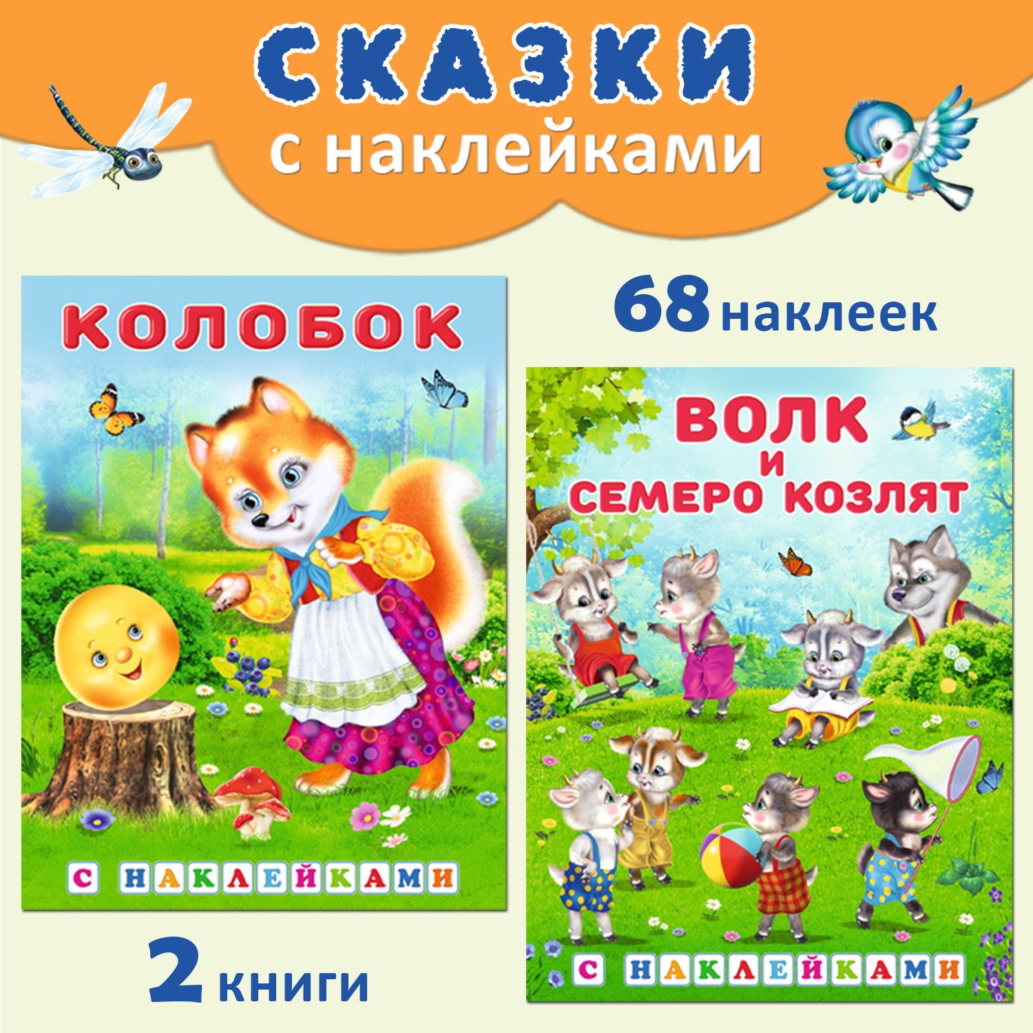 Русские народные сказки для детей с наклейками (комплект из 2 книг)