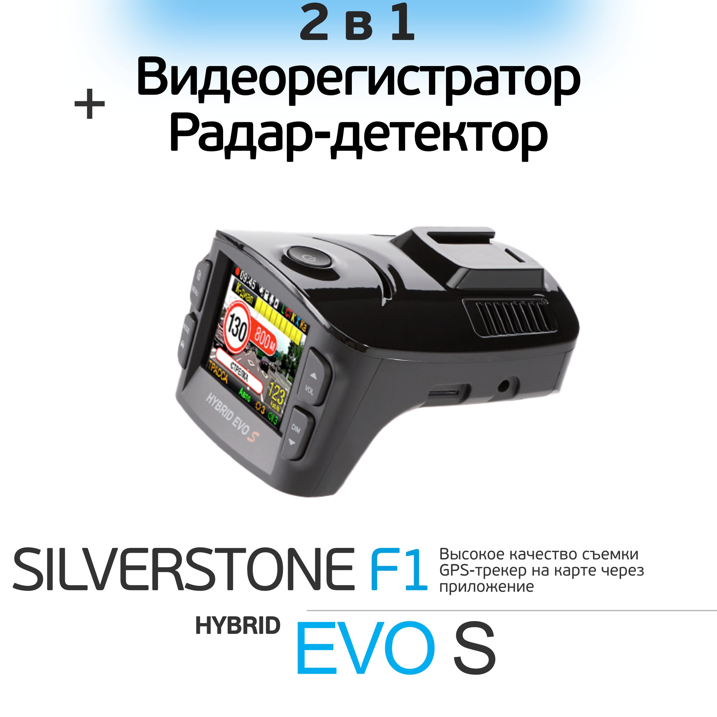 F1 hybrid evo s. Silverstone f1 Hybrid EVO S. Видеорегистратор с антирадаром Silverstone f1 Hybrid. Комбо-устройство Silverstone f1 Hybrid EVO S. Видеорегистратор Hybrid EVO S.