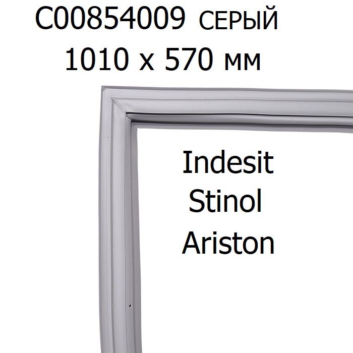 Уплотнительдлядверихолодильника854009магнитныйрезиновыйПВХIndesitИндезитStinolСтинол,AristonАристон101х57см(1009х571мм),профильIN,C00854009(C00854030)