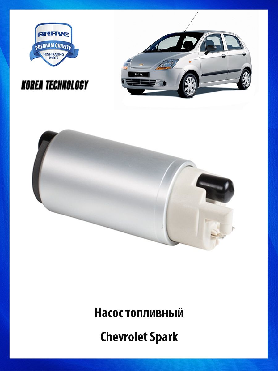 Насос топливный 96464637 для автомобиля Chevrolet Spark - BRAVE арт. BRFP12  - купить по выгодной цене в интернет-магазине OZON (796225358)