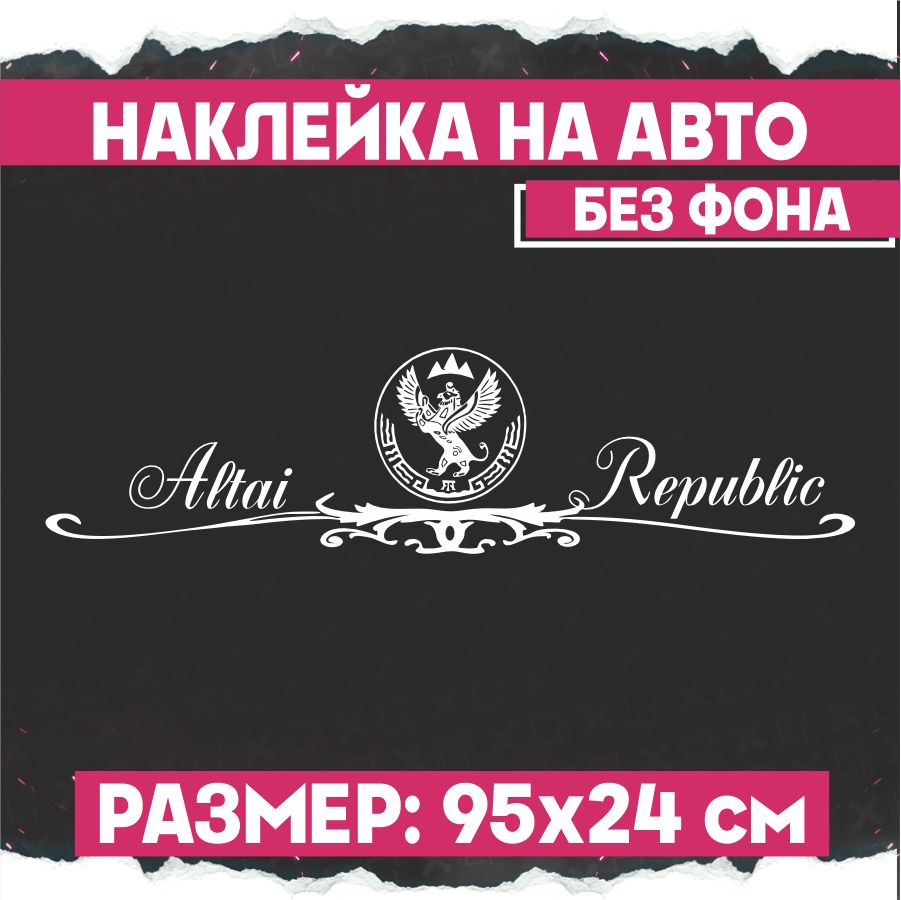 Наклейки на авто Республика Алтай - купить по выгодным ценам в  интернет-магазине OZON (796449328)